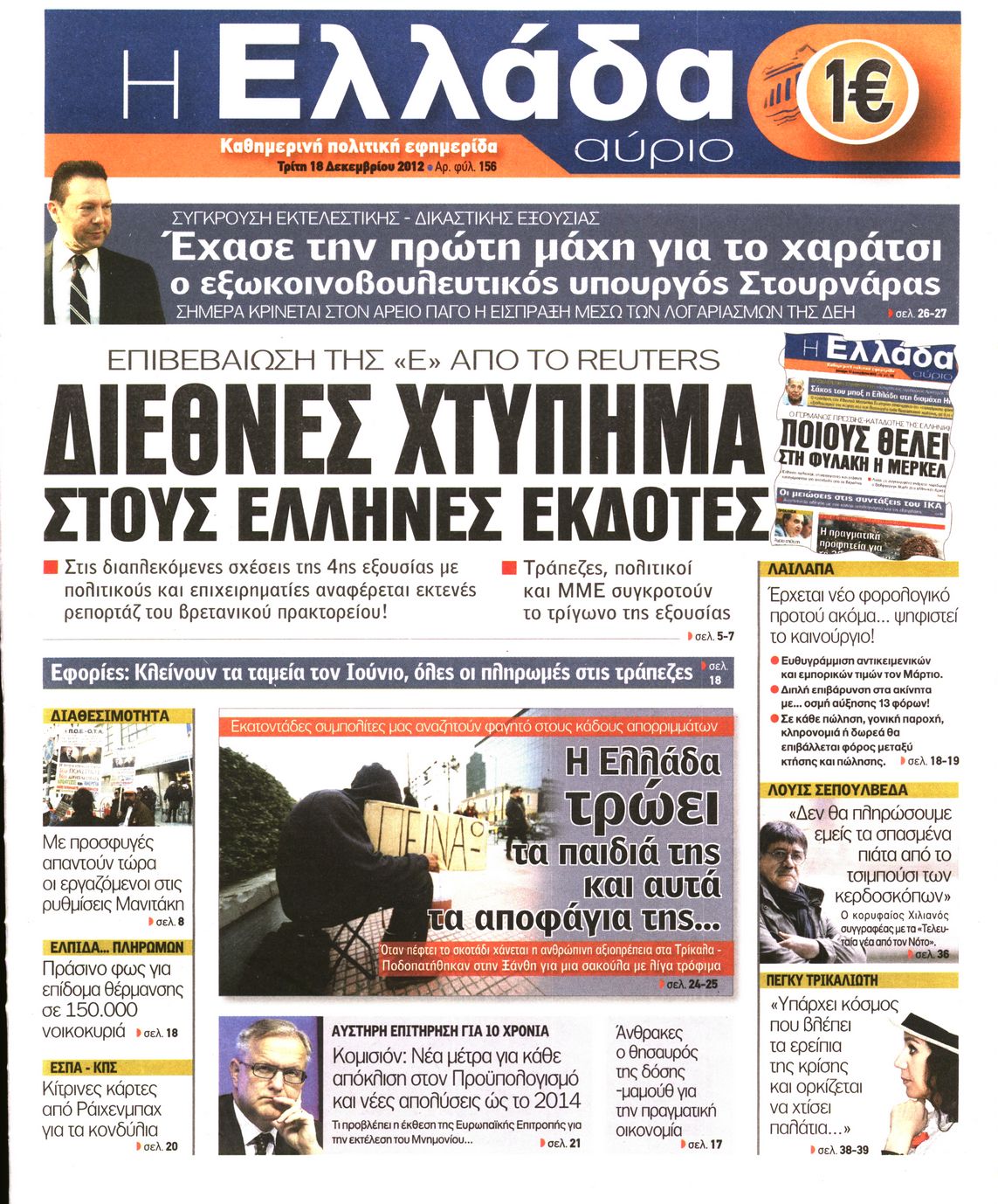 Εξώφυλο εφημερίδας Η ΕΛΛΑΔΑ ΑΥΡΙΟ 2012-12-18