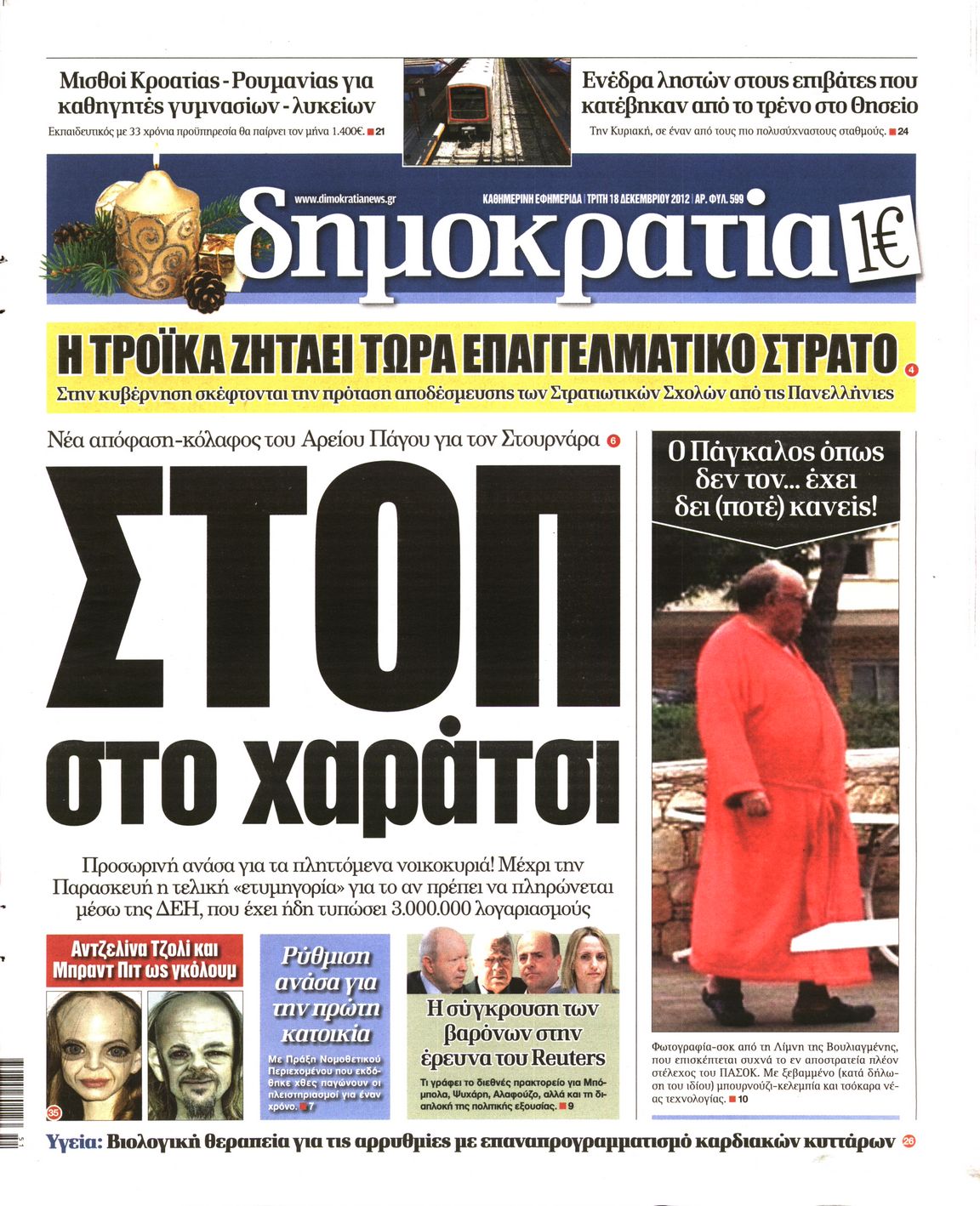 Εξώφυλο εφημερίδας ΔΗΜΟΚΡΑΤΙΑ Mon, 17 Dec 2012 22:00:00 GMT