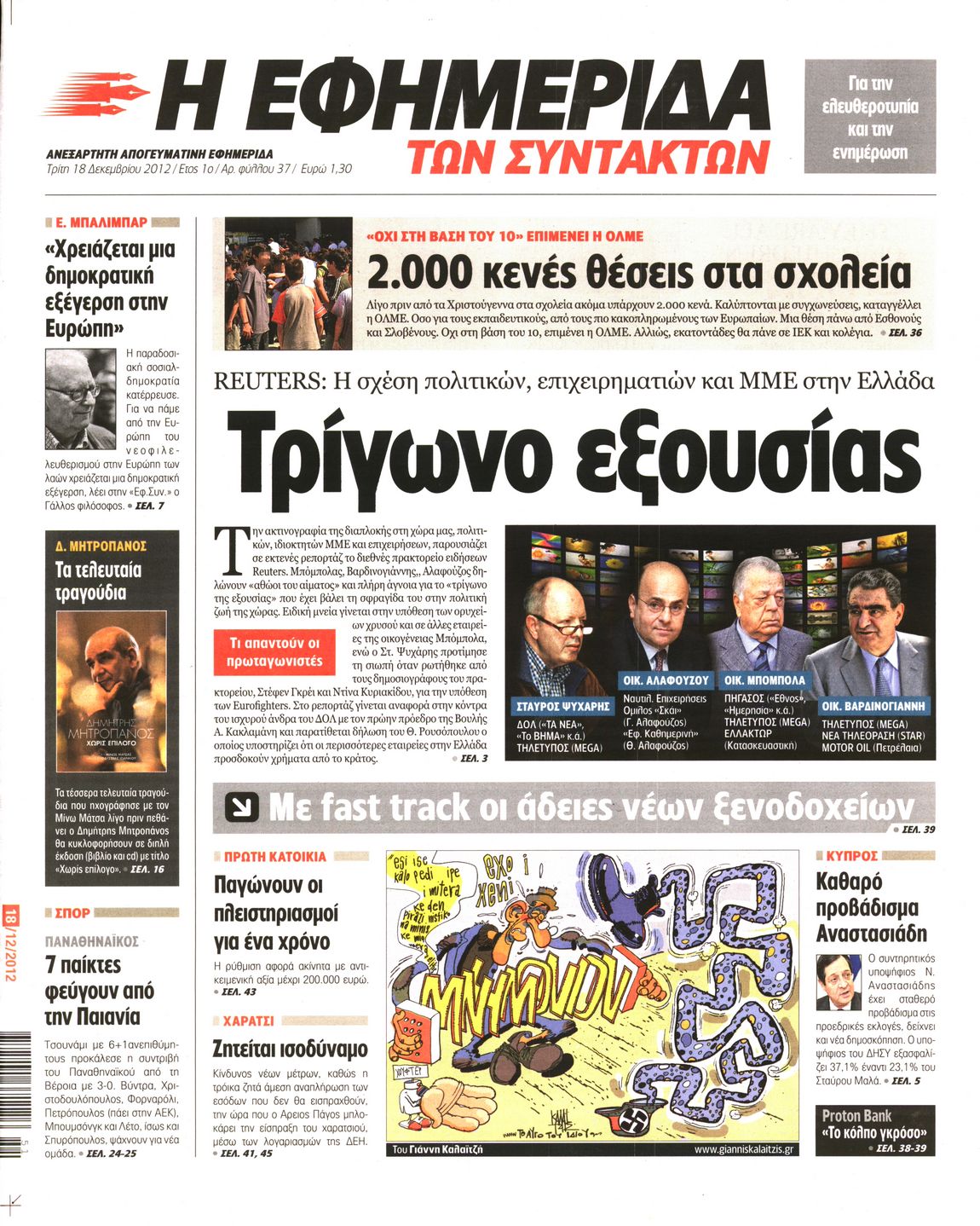 Εξώφυλο εφημερίδας ΤΩΝ ΣΥΝΤΑΚΤΩΝ 2012-12-18