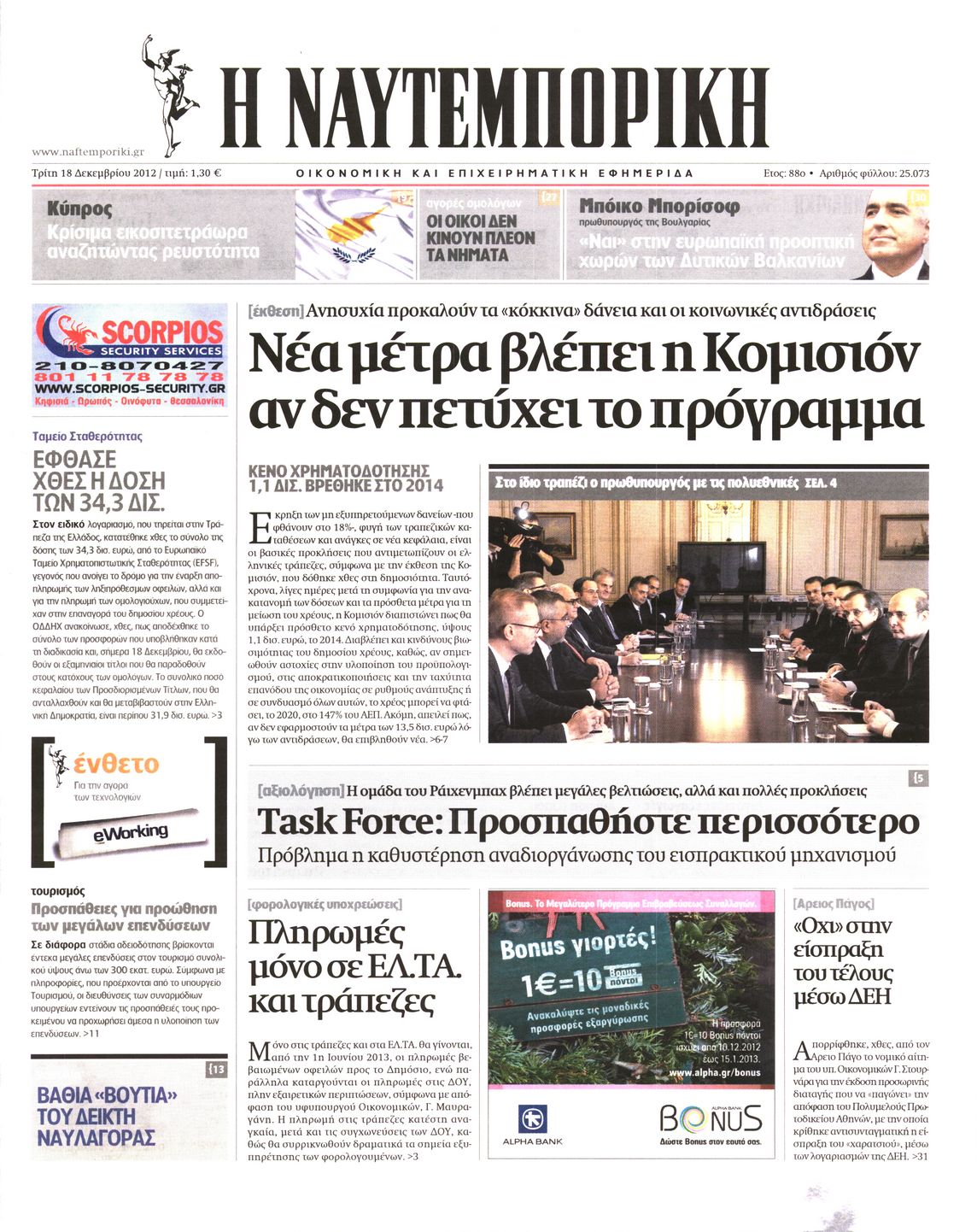 Εξώφυλο εφημερίδας ΝΑΥΤΕΜΠΟΡΙΚΗ 2012-12-18