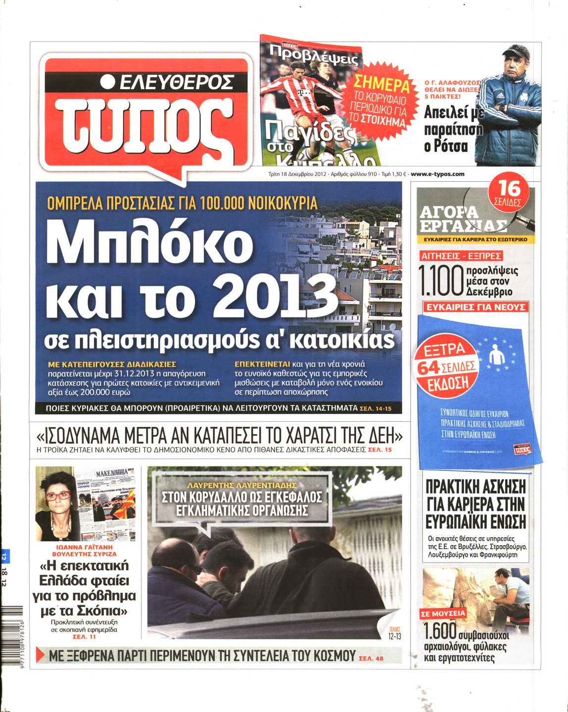 Εξώφυλο εφημερίδας ΕΛΕΥΘΕΡΟΣ ΤΥΠΟΣ 2012-12-18