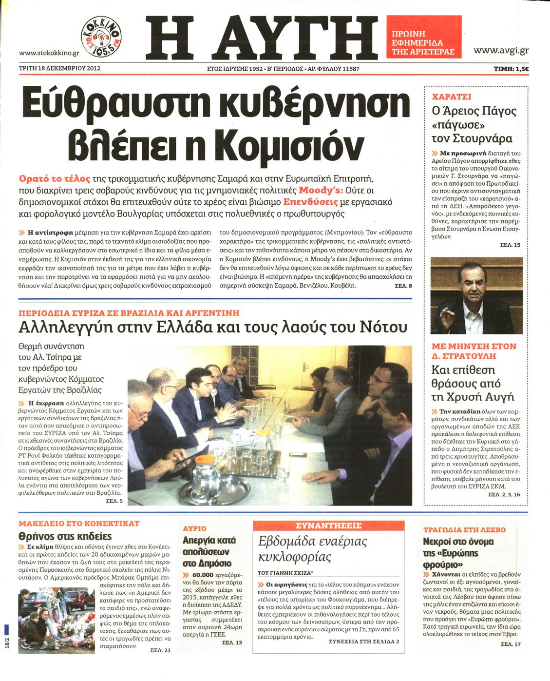Εξώφυλο εφημερίδας ΑΥΓΗ 2012-12-18