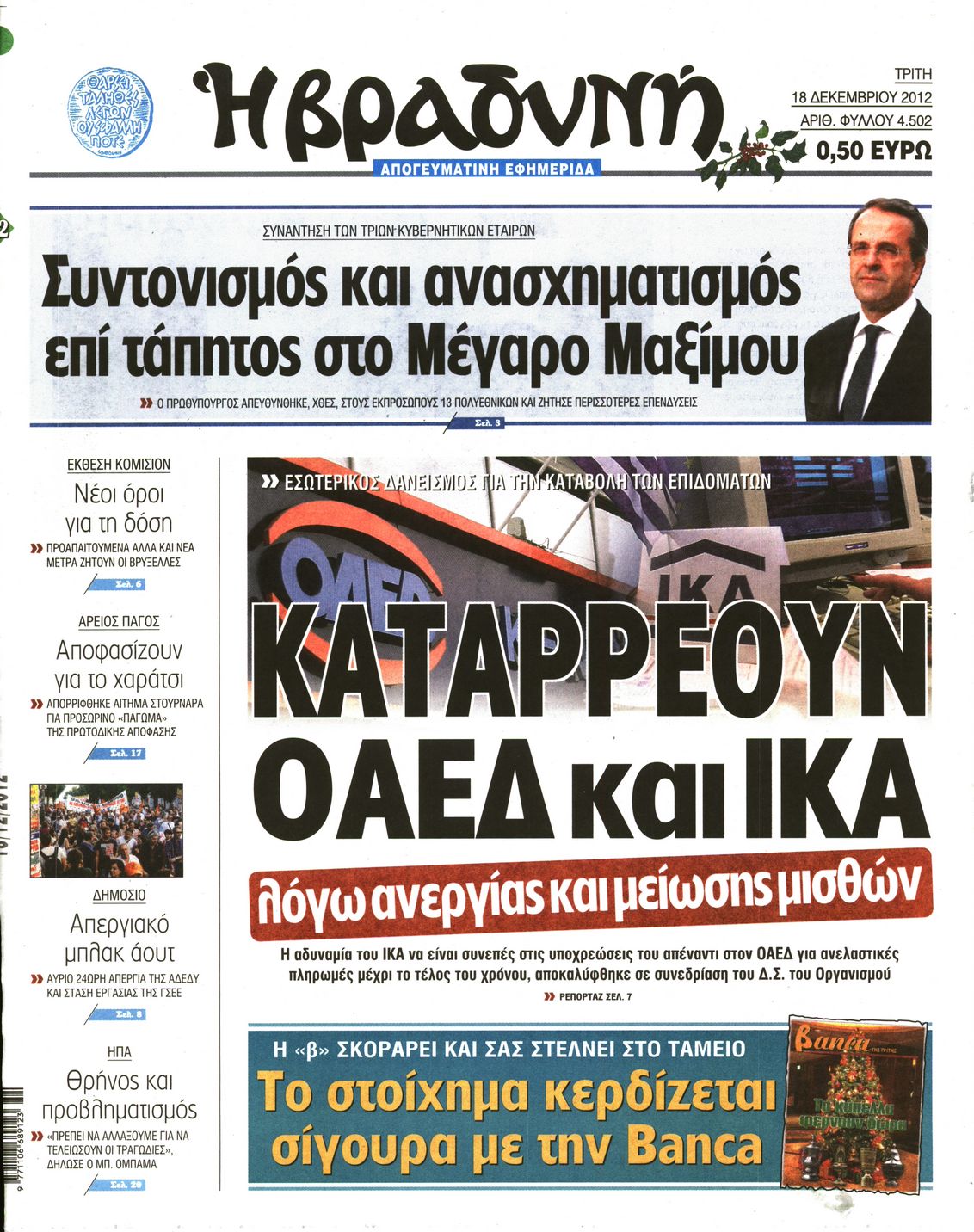 Εξώφυλο εφημερίδας ΒΡΑΔΥΝΗ 2012-12-18