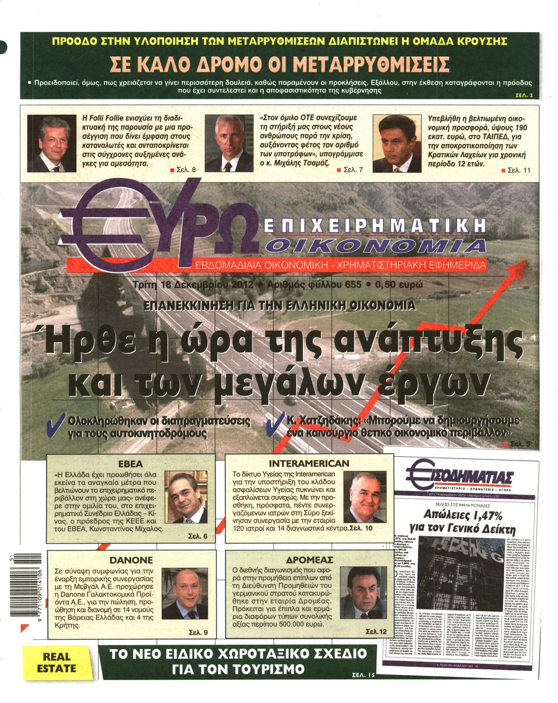Εξώφυλο εφημερίδας ΕΥΡΩΟΙΚΟΝΟΜΙΑ 2012-12-18