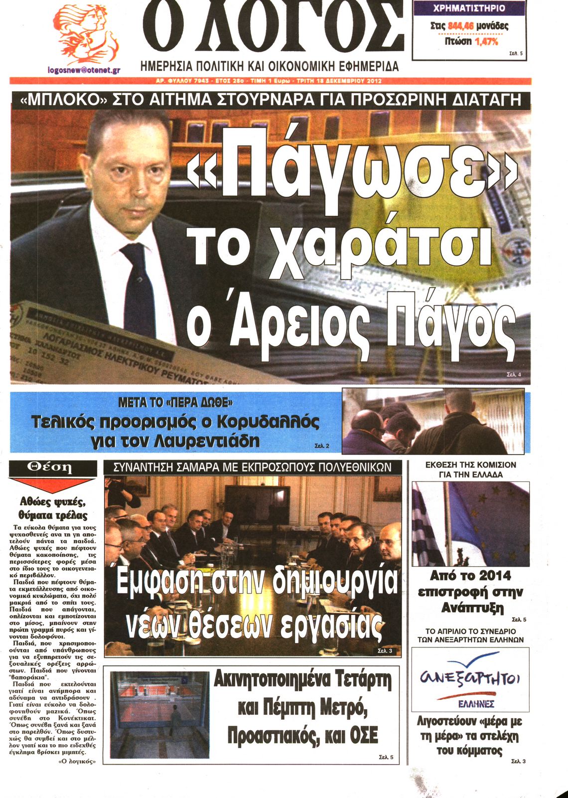 Εξώφυλο εφημερίδας Ο ΛΟΓΟΣ 2012-12-18