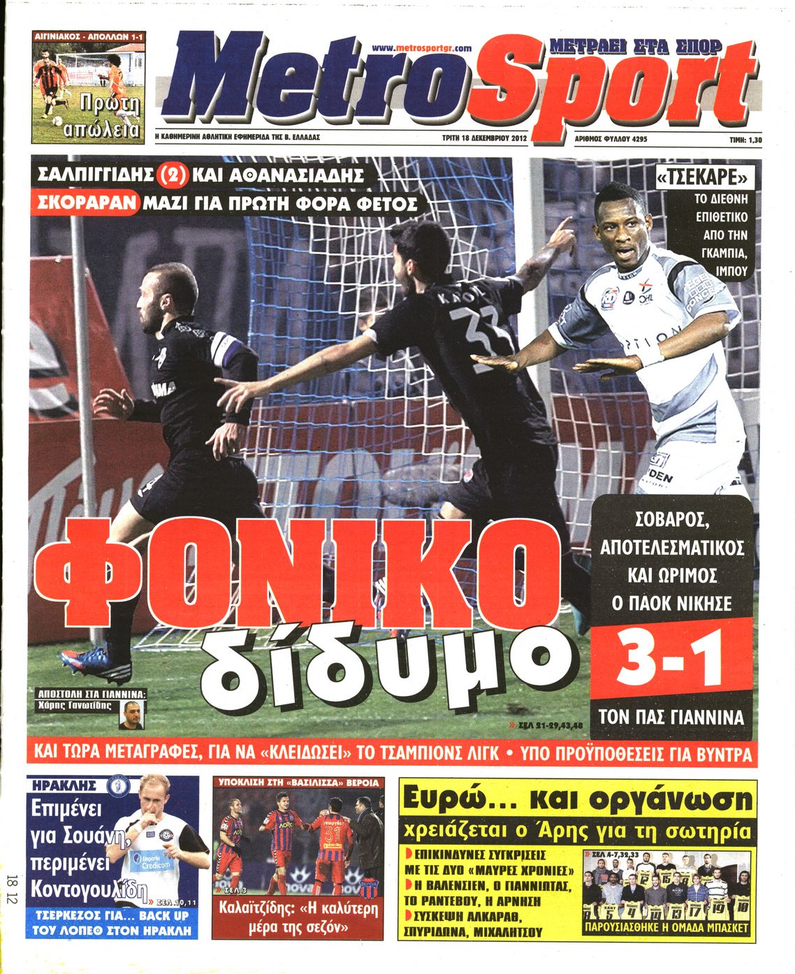 Εξώφυλο εφημερίδας METROSPORT 2012-12-18