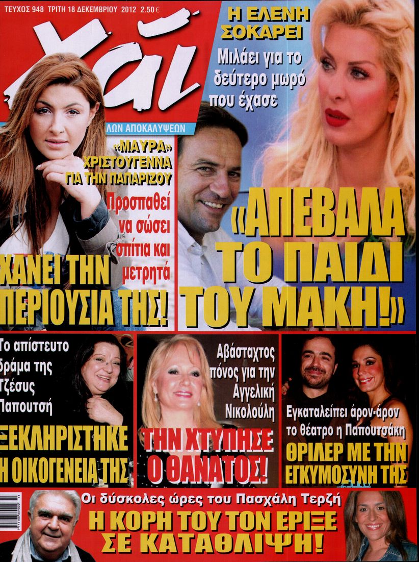 Εξώφυλο εφημερίδας ΧΑΙ 2012-12-18