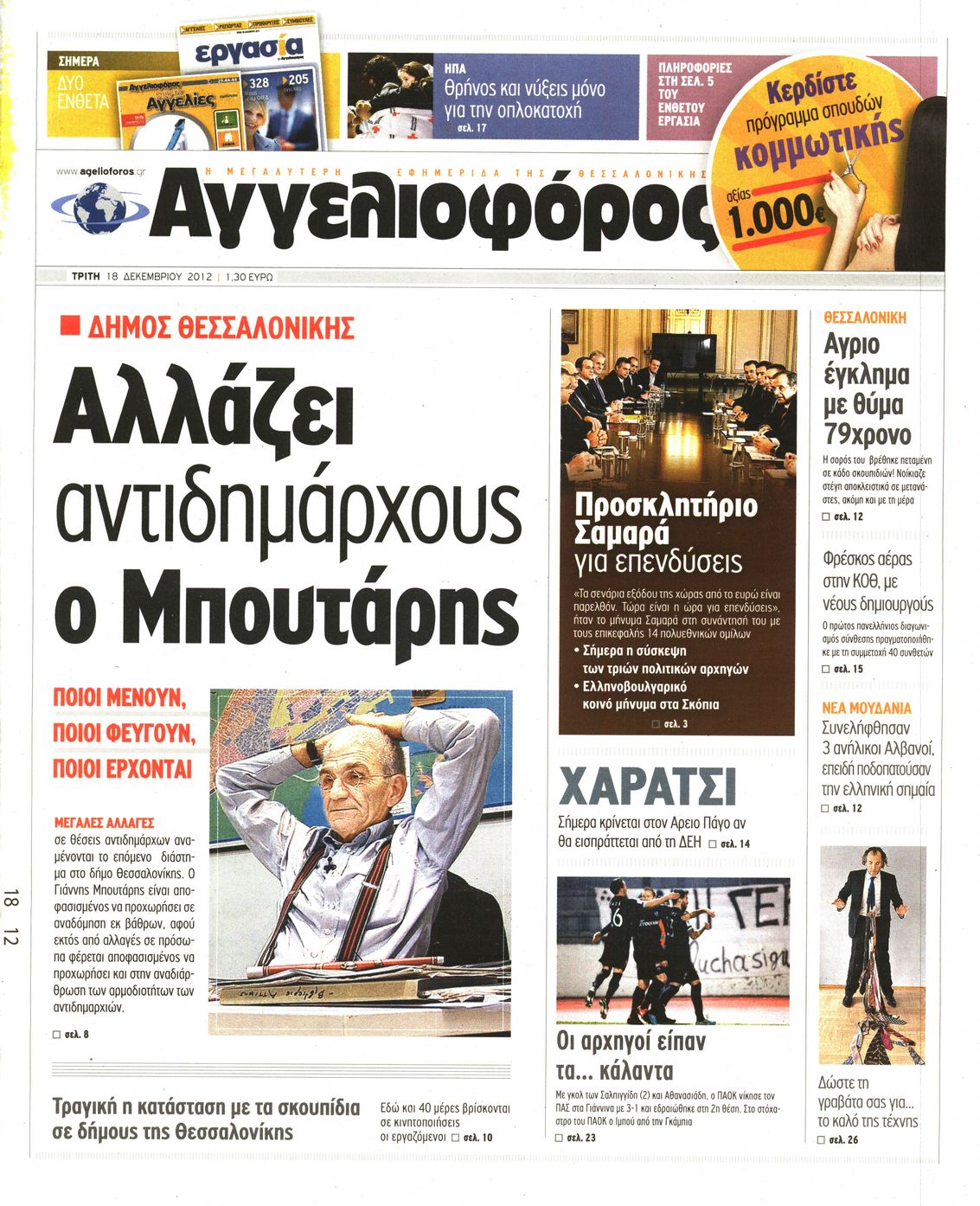 Εξώφυλο εφημερίδας ΑΓΓΕΛΙΟΦΟΡΟΣ 2012-12-18