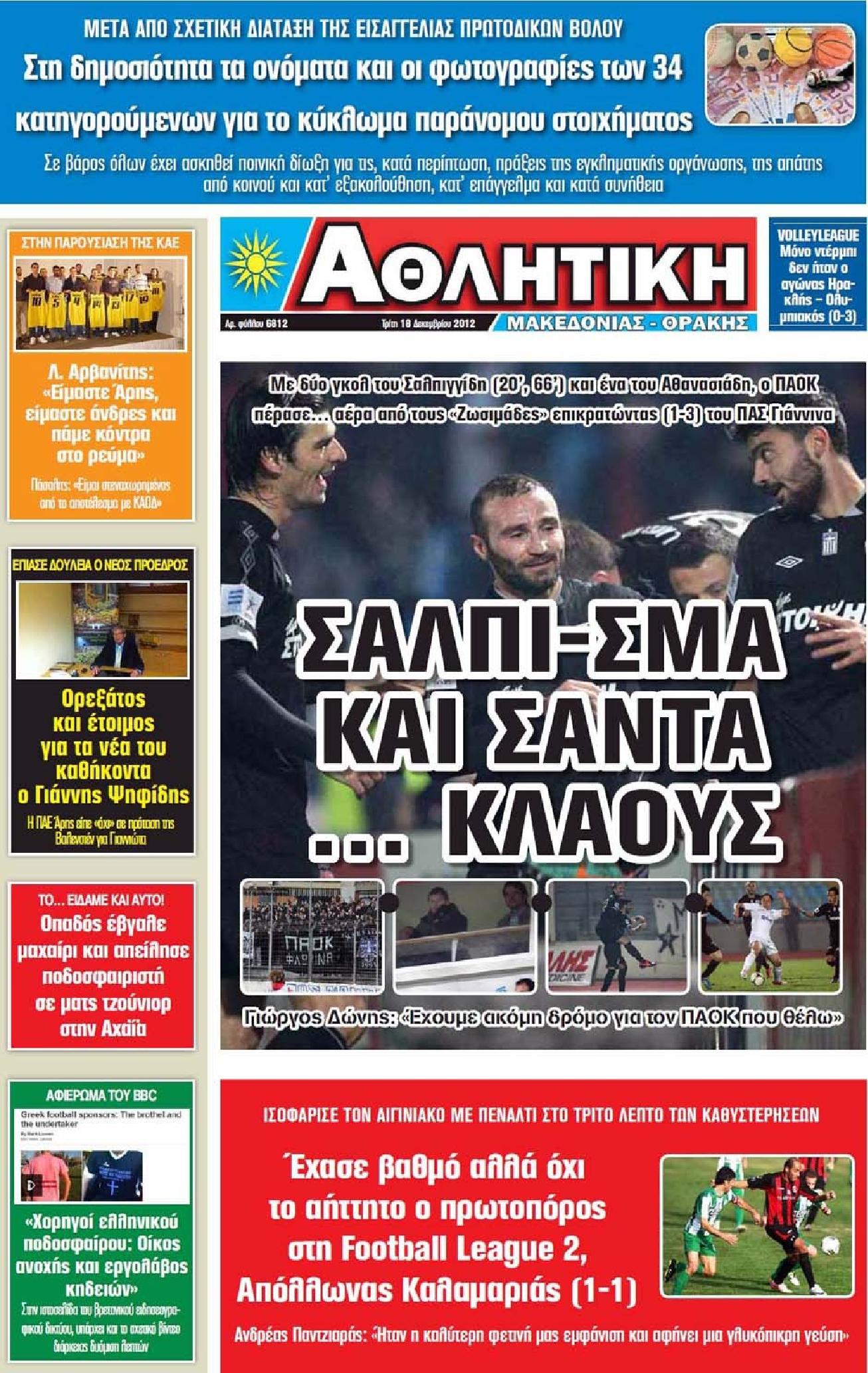 Εξώφυλο εφημερίδας ΑΘΛΗΤΙΚΗ Μ & Θ 2012-12-18