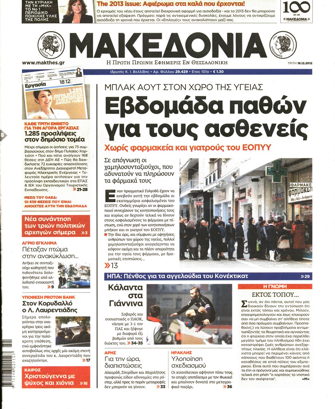 Εξώφυλο εφημερίδας ΜΑΚΕΔΟΝΙΑ 2012-12-18