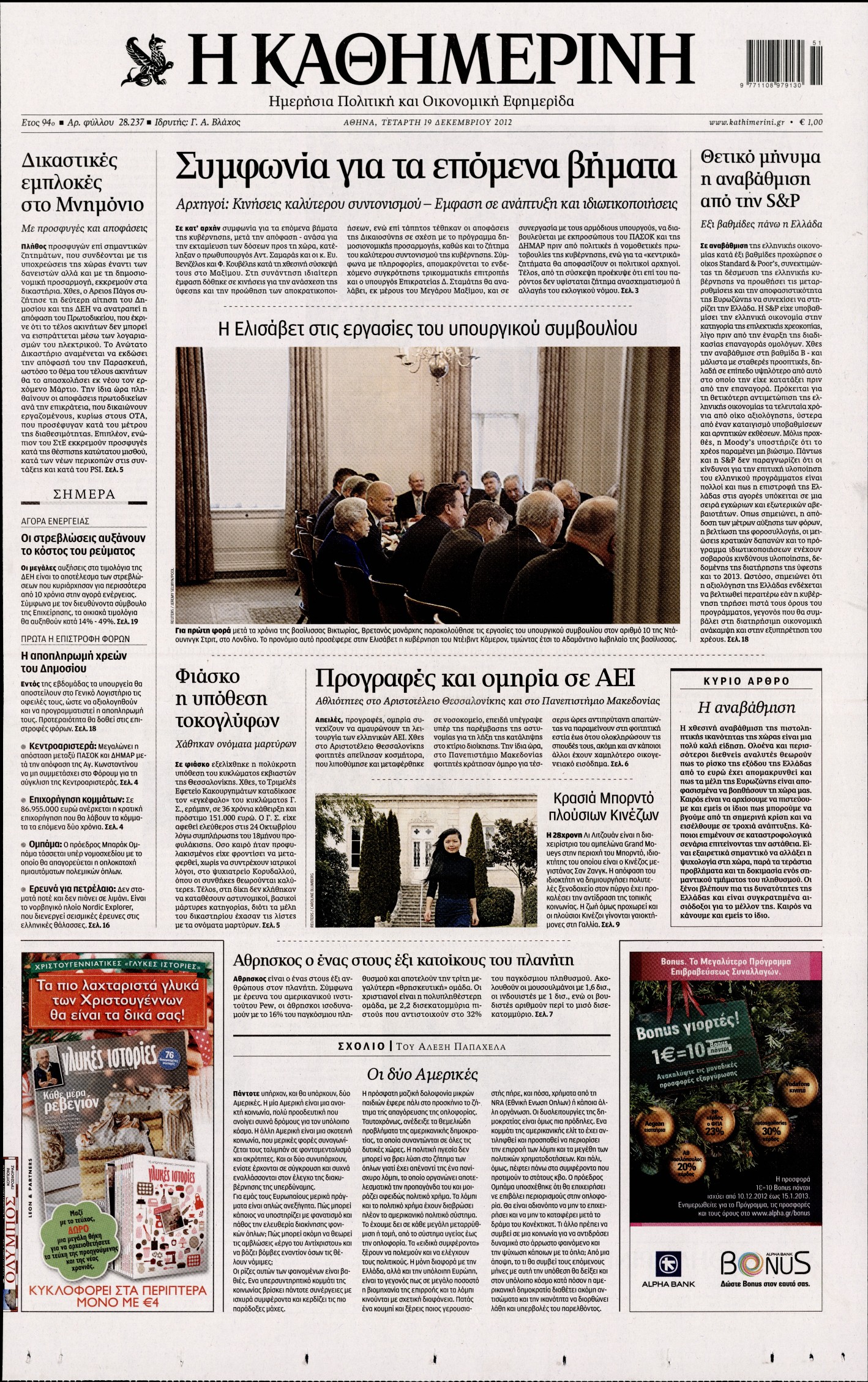 Εξώφυλο εφημερίδας ΚΑΘΗΜΕΡΙΝΗ 2012-12-19