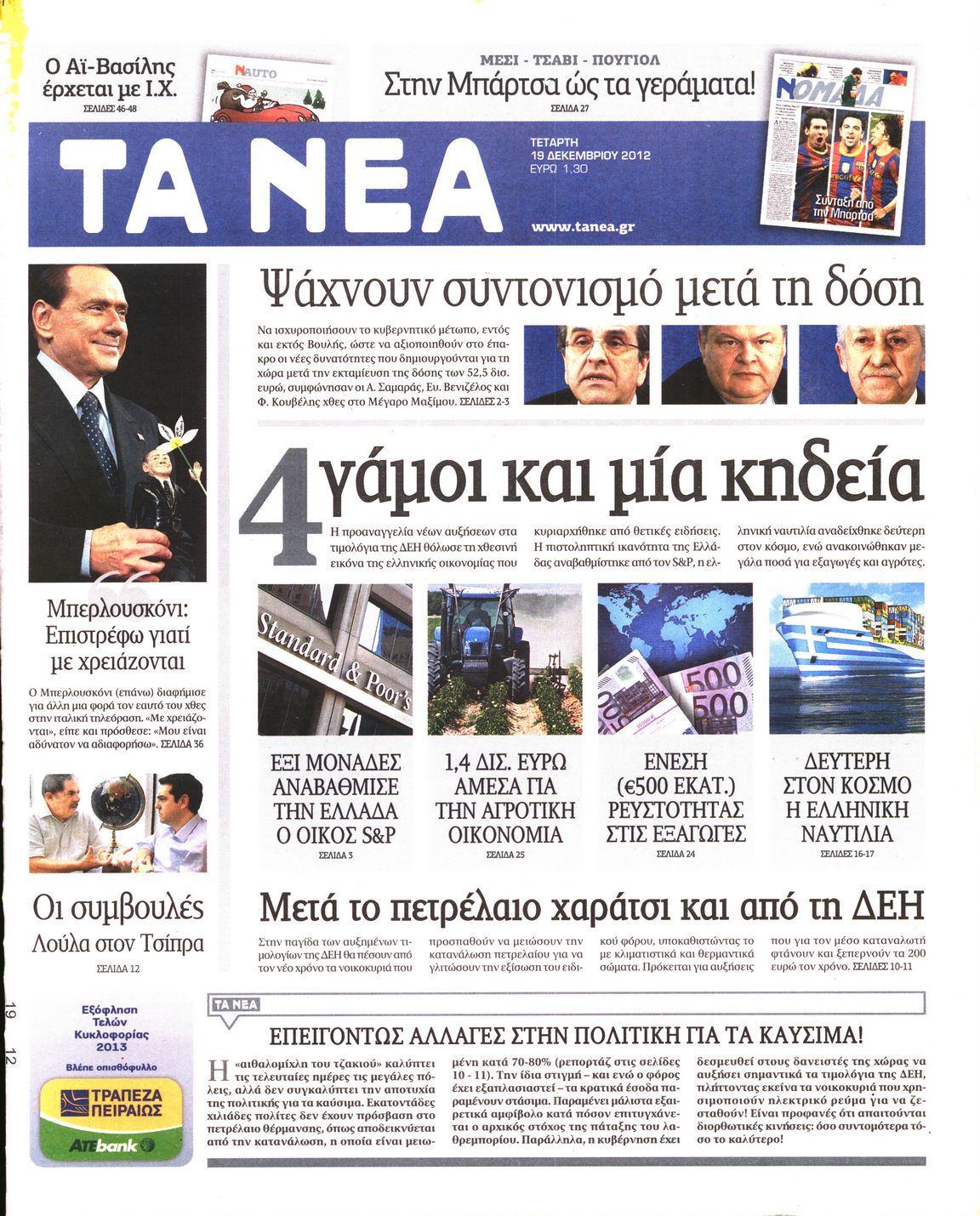 Εξώφυλο εφημερίδας ΤΑ ΝΕΑ 2012-12-19