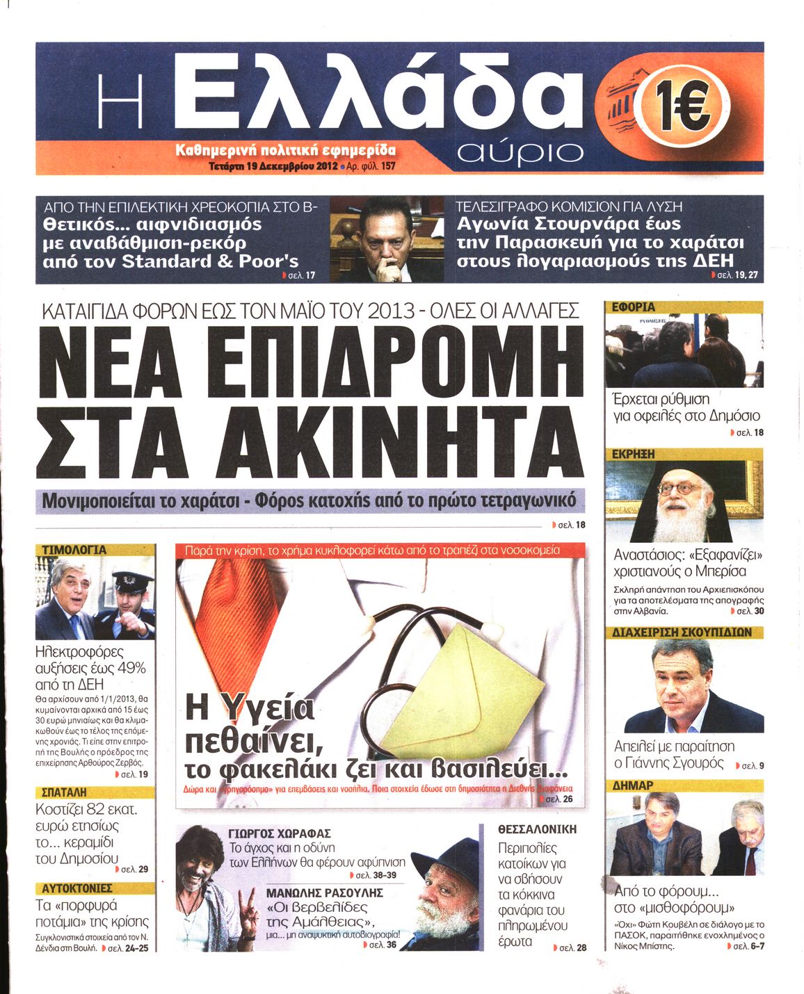 Εξώφυλο εφημερίδας Η ΕΛΛΑΔΑ ΑΥΡΙΟ 2012-12-19