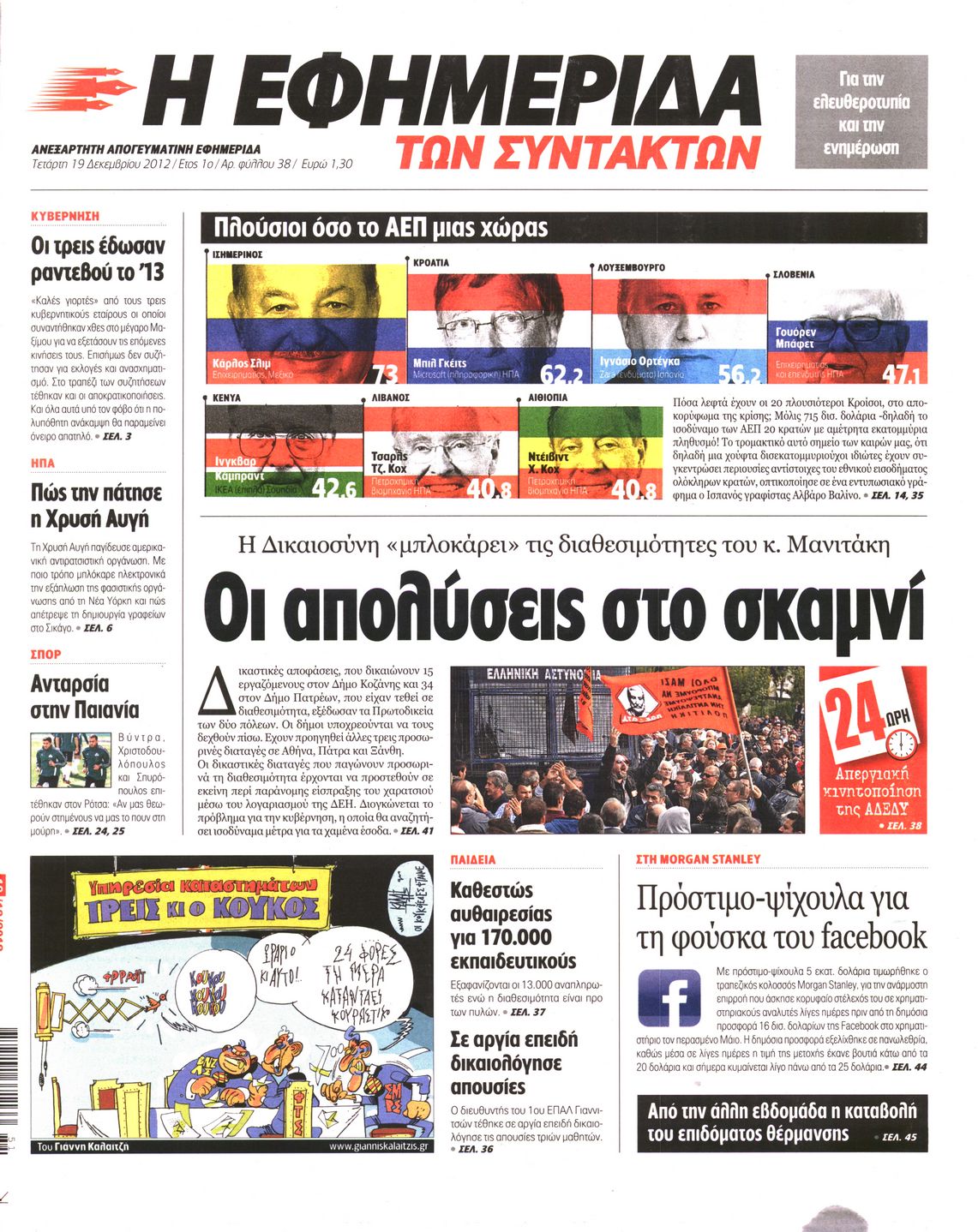 Εξώφυλο εφημερίδας ΤΩΝ ΣΥΝΤΑΚΤΩΝ 2012-12-19