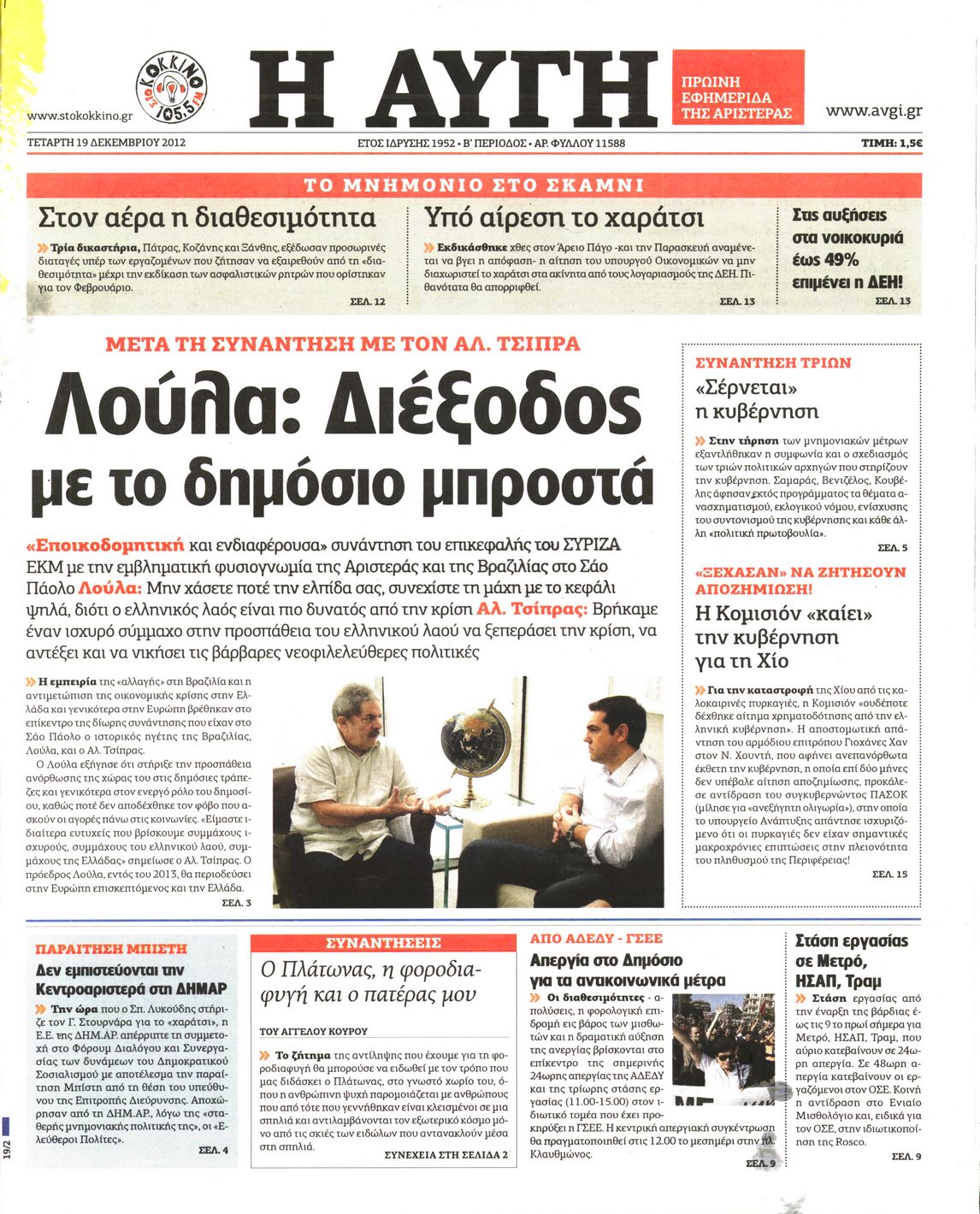 Εξώφυλο εφημερίδας ΑΥΓΗ 2012-12-19