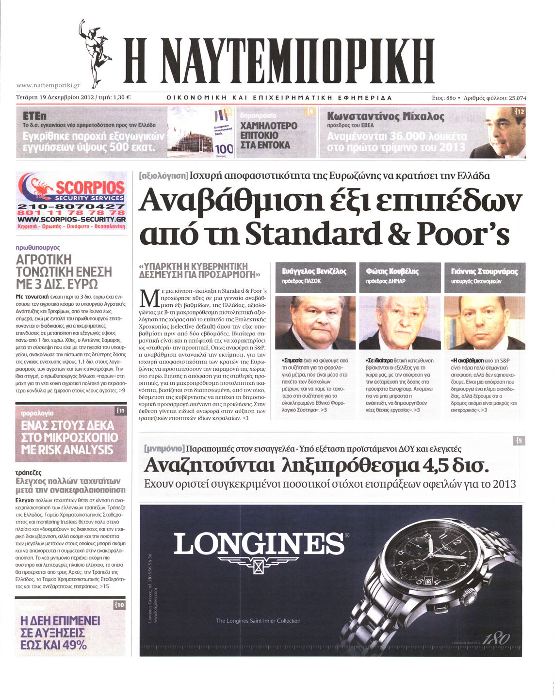 Εξώφυλο εφημερίδας ΝΑΥΤΕΜΠΟΡΙΚΗ 2012-12-19