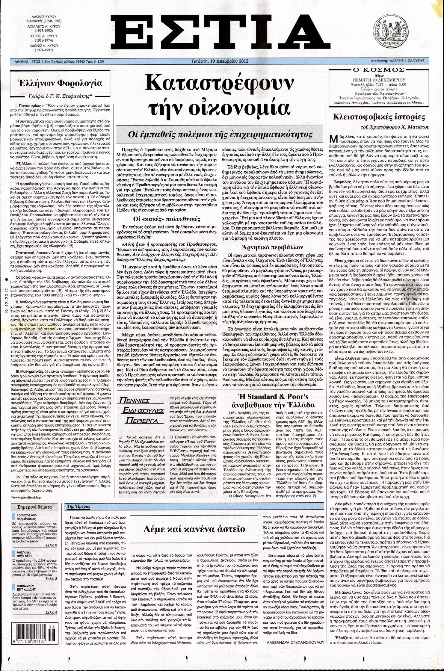 Εξώφυλο εφημερίδας ΕΣΤΙΑ 2012-12-19
