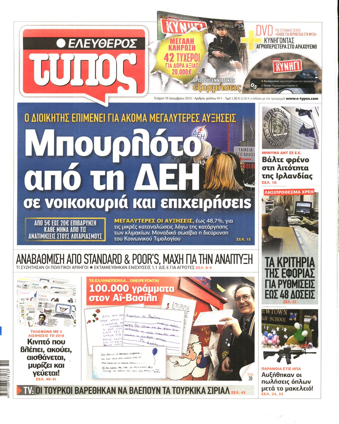 Εξώφυλο εφημερίδας ΕΛΕΥΘΕΡΟΣ ΤΥΠΟΣ 2012-12-19