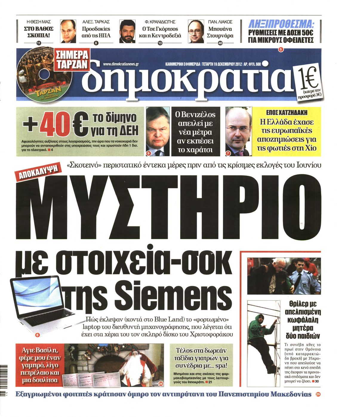 Εξώφυλο εφημερίδας ΔΗΜΟΚΡΑΤΙΑ 2012-12-19