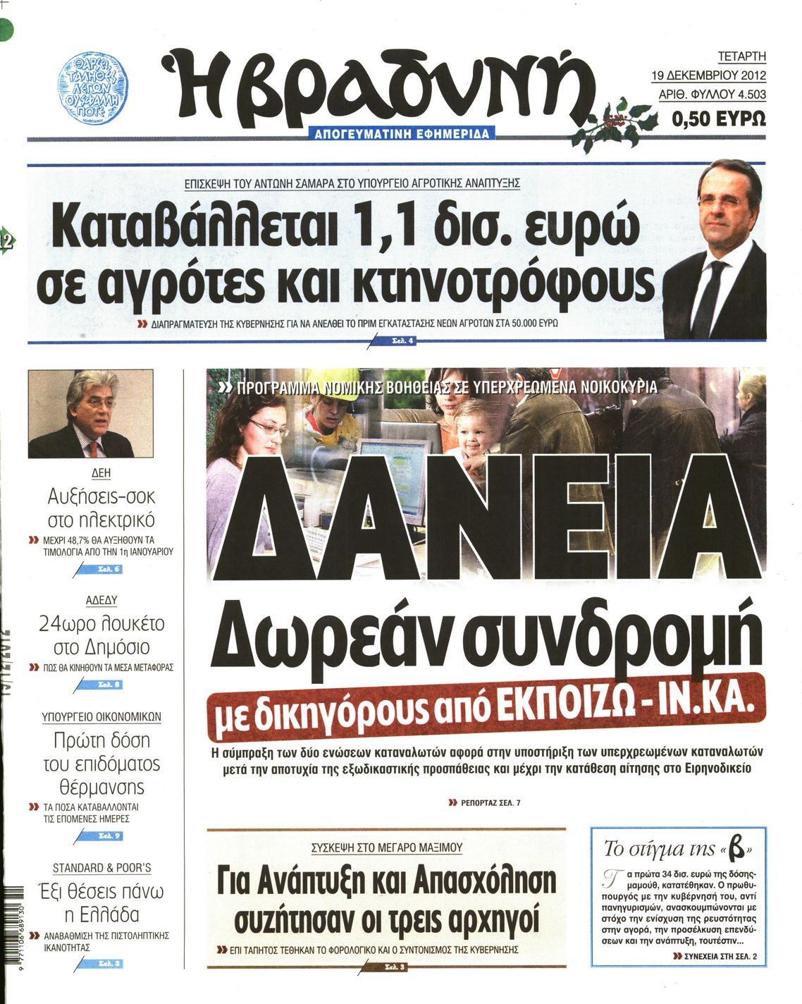 Εξώφυλο εφημερίδας ΒΡΑΔΥΝΗ Tue, 18 Dec 2012 22:00:00 GMT