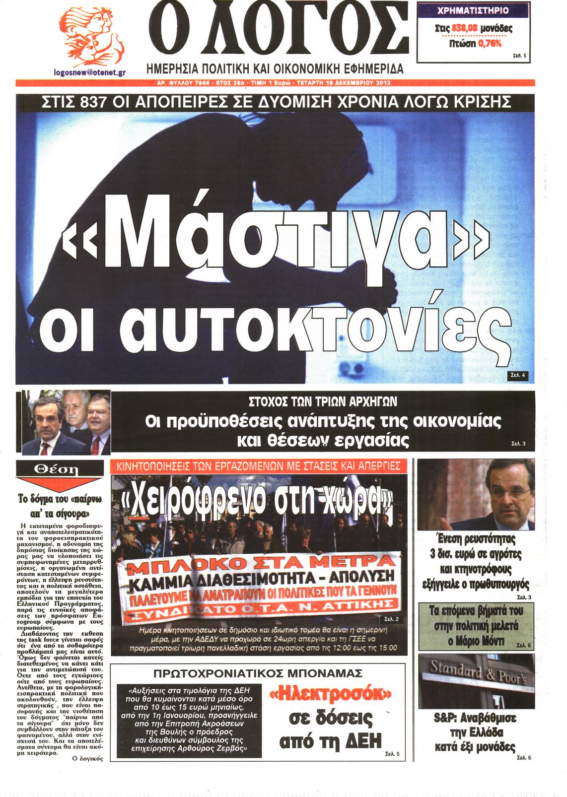 Εξώφυλο εφημερίδας Ο ΛΟΓΟΣ 2012-12-19
