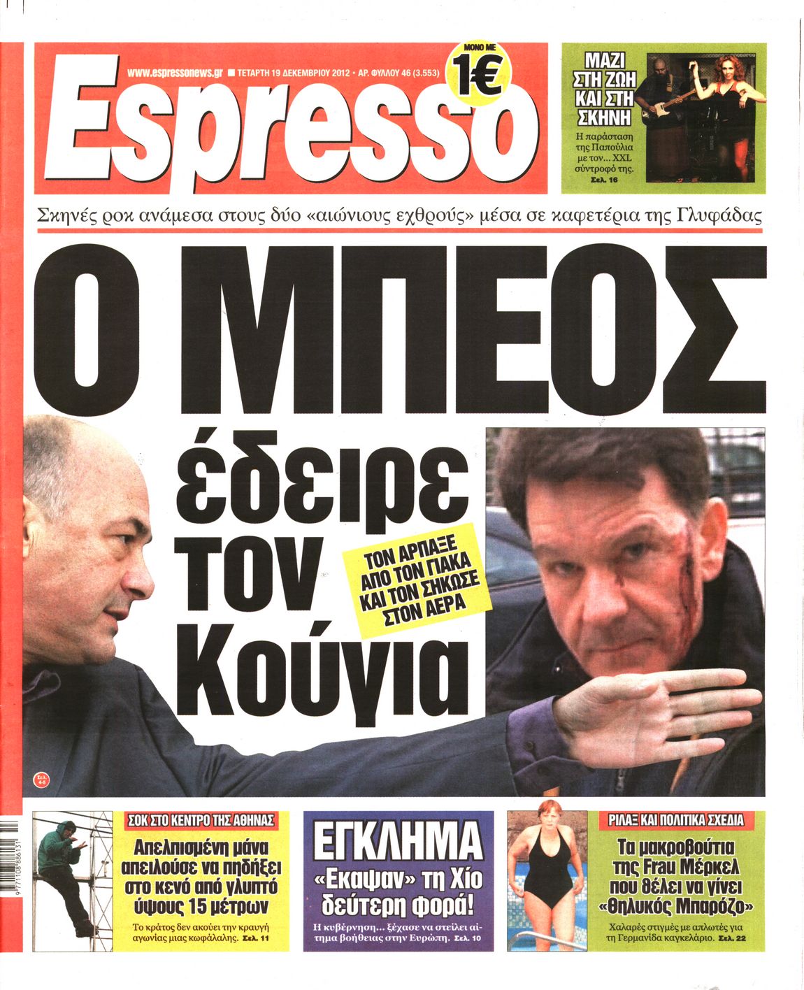 Εξώφυλο εφημερίδας ESPRESSO 2012-12-19