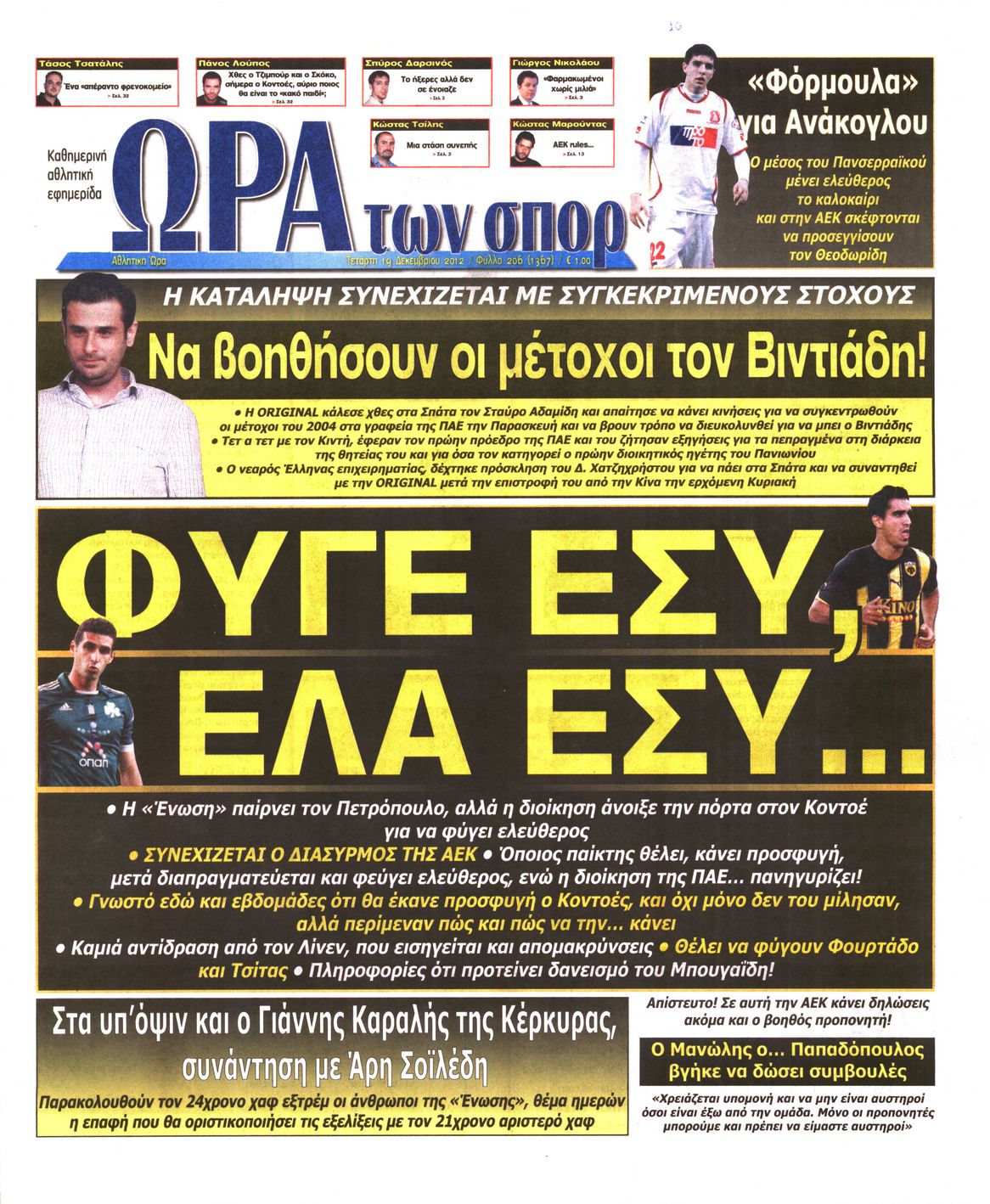 Εξώφυλο εφημερίδας ΩΡΑ ΓΙΑ ΣΠΟΡ 2012-12-19