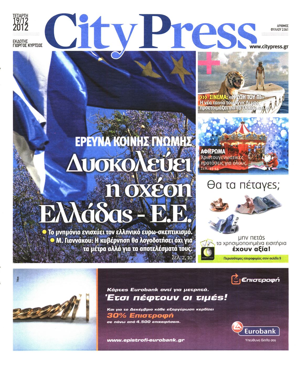 Εξώφυλο εφημερίδας CITY PRESS 2012-12-19