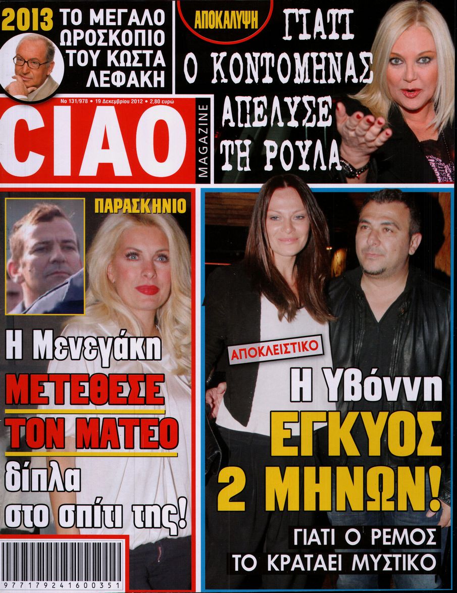 Εξώφυλο εφημερίδας CIAO 2012-12-19