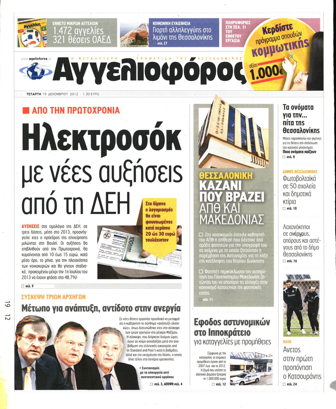 Εξώφυλο εφημερίδας ΑΓΓΕΛΙΟΦΟΡΟΣ 2012-12-19