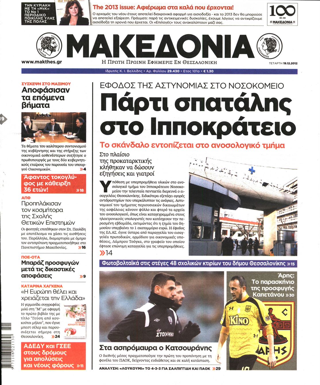 Εξώφυλο εφημερίδας ΜΑΚΕΔΟΝΙΑ 2012-12-19