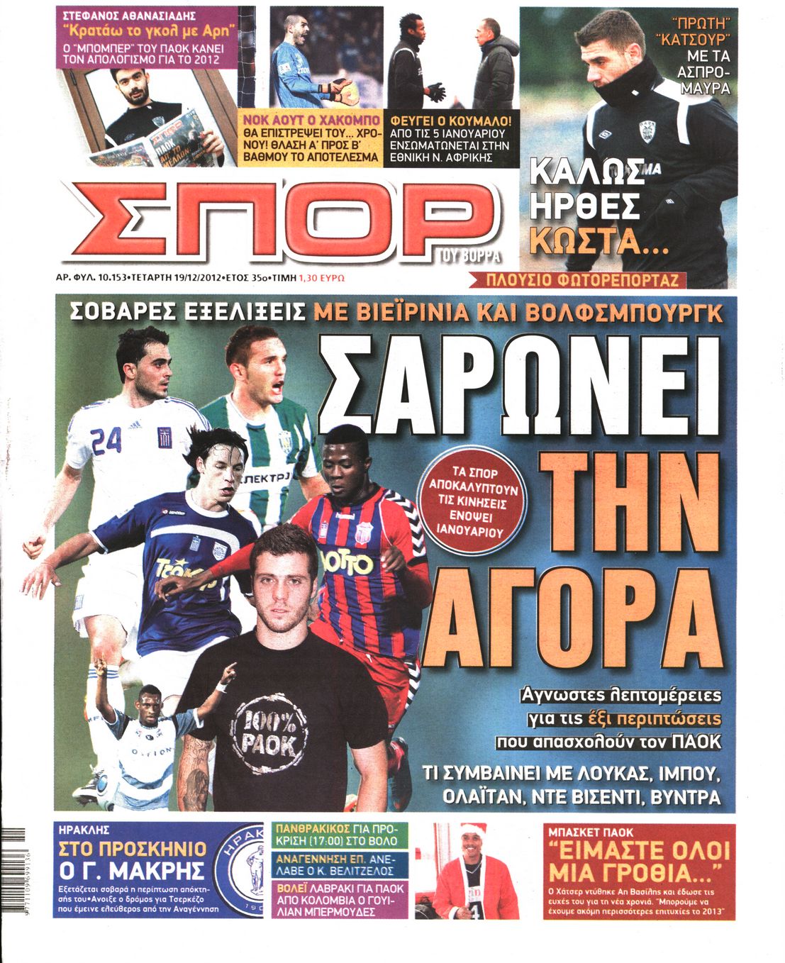 Εξώφυλο εφημερίδας ΣΠΟΡ ΤΟΥ ΒΟΡΡΑ 2012-12-19