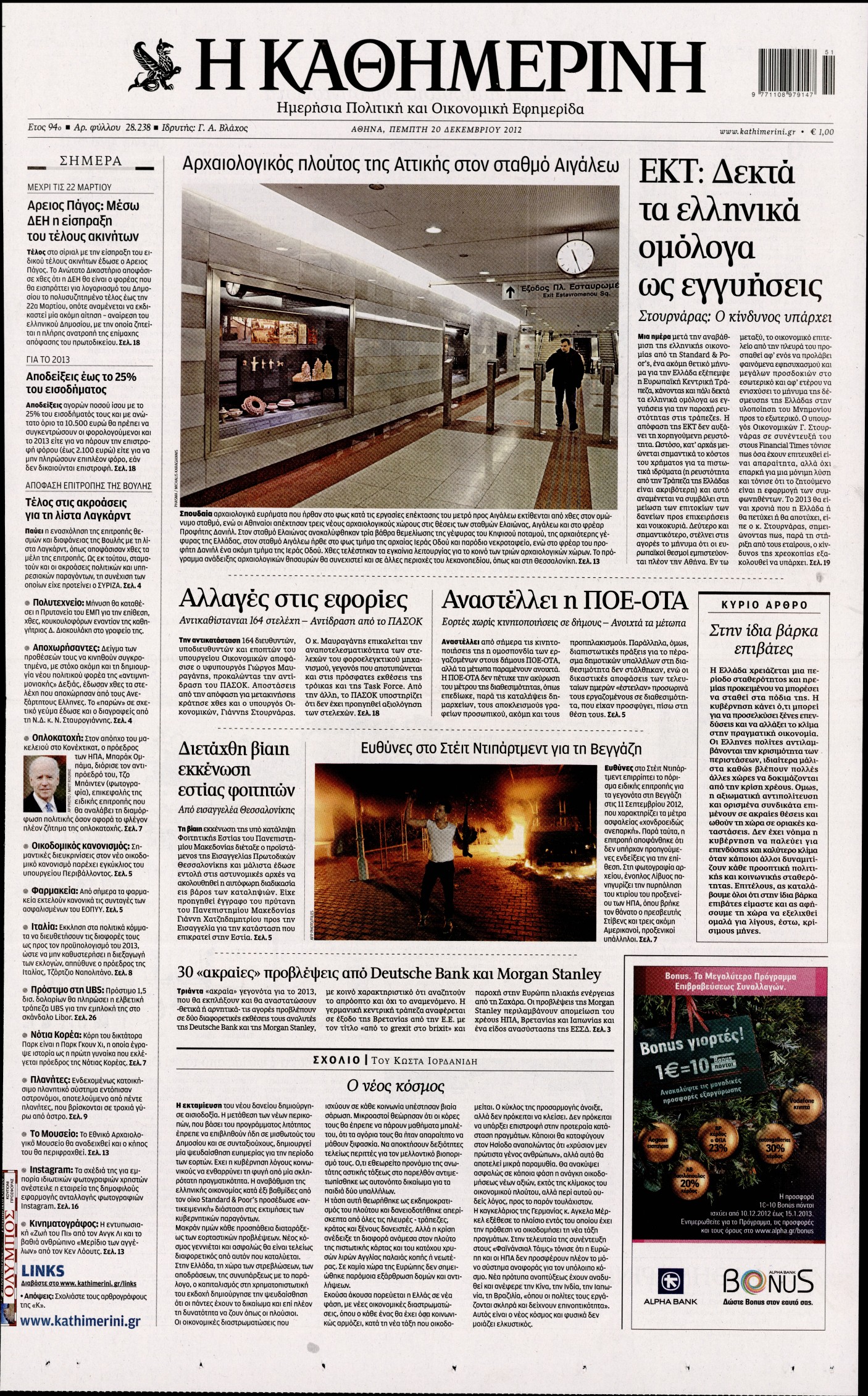Εξώφυλο εφημερίδας ΚΑΘΗΜΕΡΙΝΗ 2012-12-20