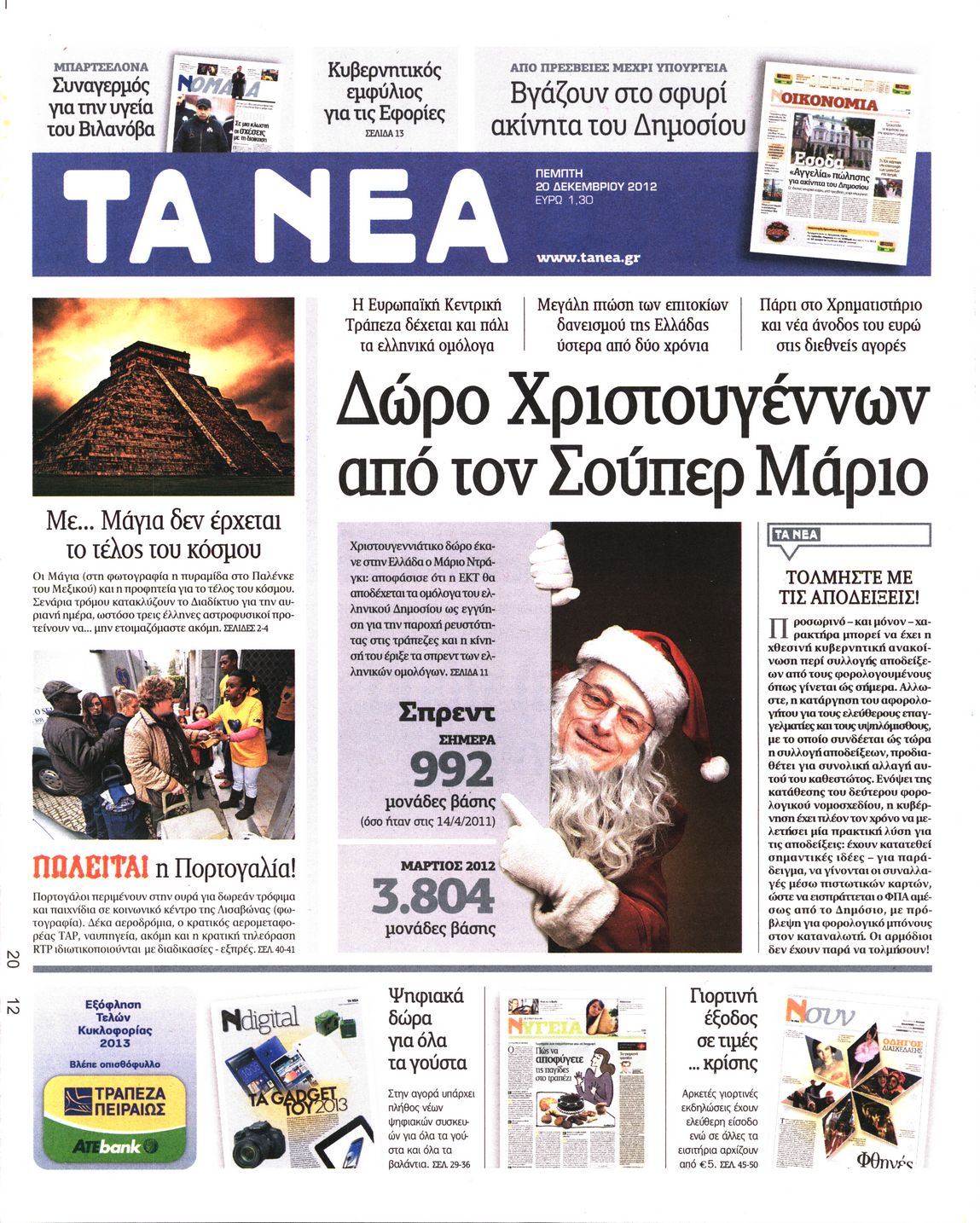 Εξώφυλο εφημερίδας ΤΑ ΝΕΑ 2012-12-20