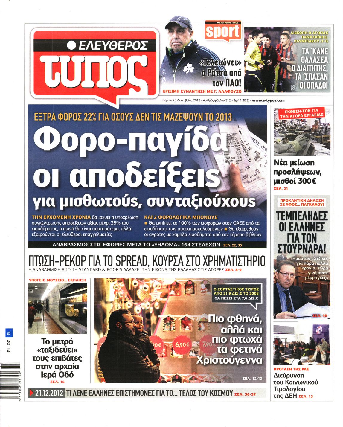 Εξώφυλο εφημερίδας ΕΛΕΥΘΕΡΟΣ ΤΥΠΟΣ 2012-12-20