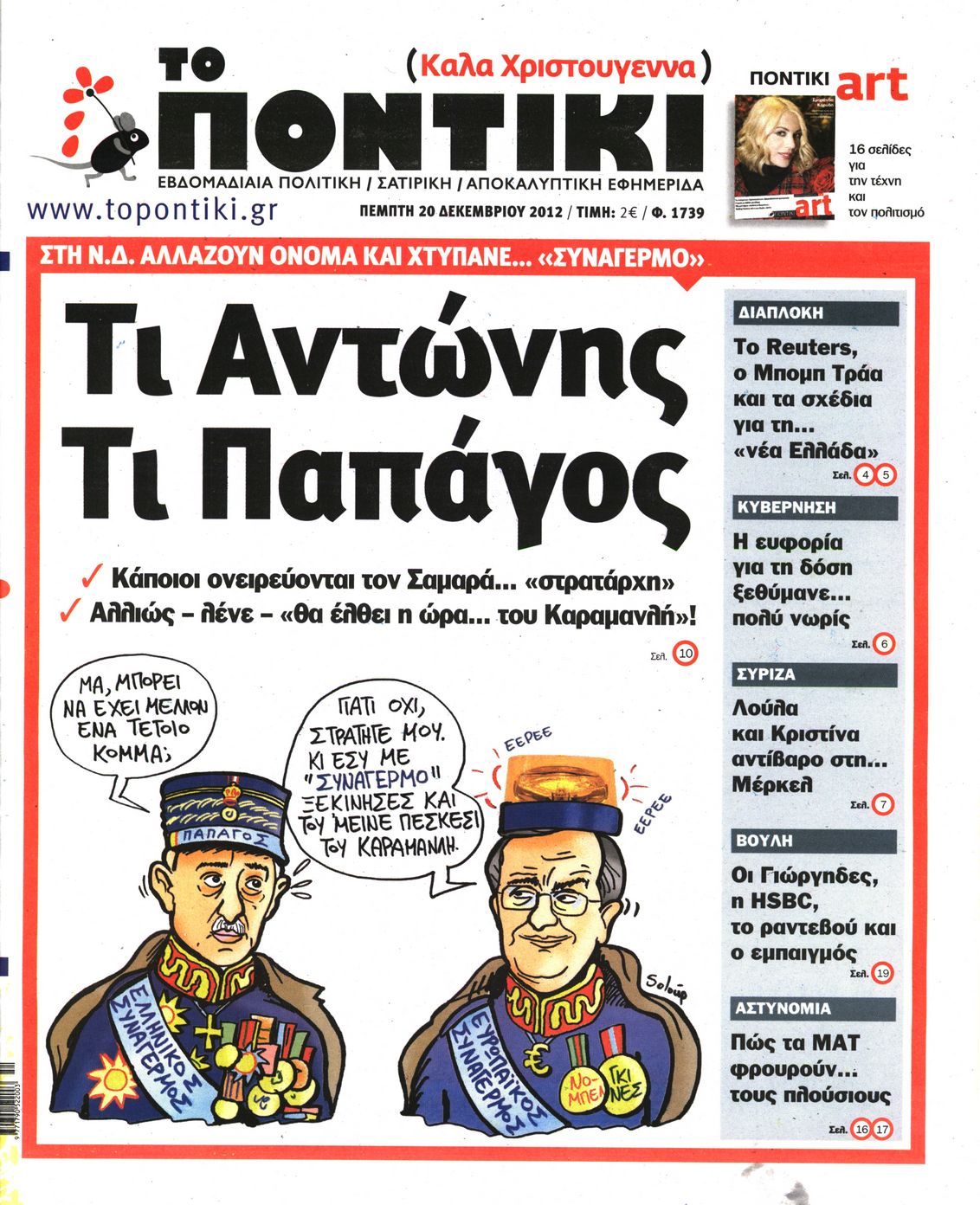 Εξώφυλο εφημερίδας ΤΟ ΠΟΝΤΙΚΙ 2012-12-20