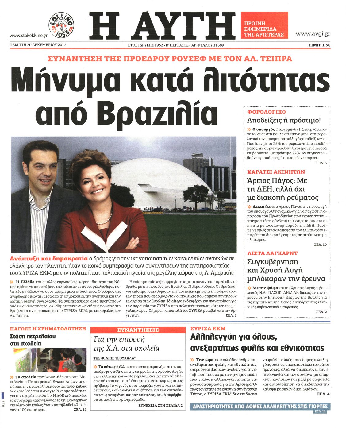 Εξώφυλο εφημερίδας ΑΥΓΗ 2012-12-20