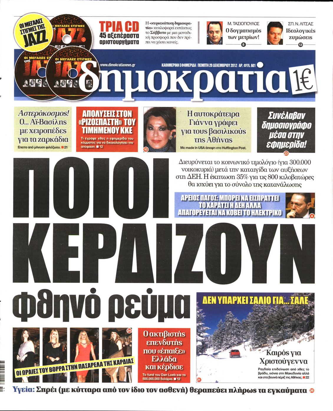 Εξώφυλο εφημερίδας ΔΗΜΟΚΡΑΤΙΑ 2012-12-20