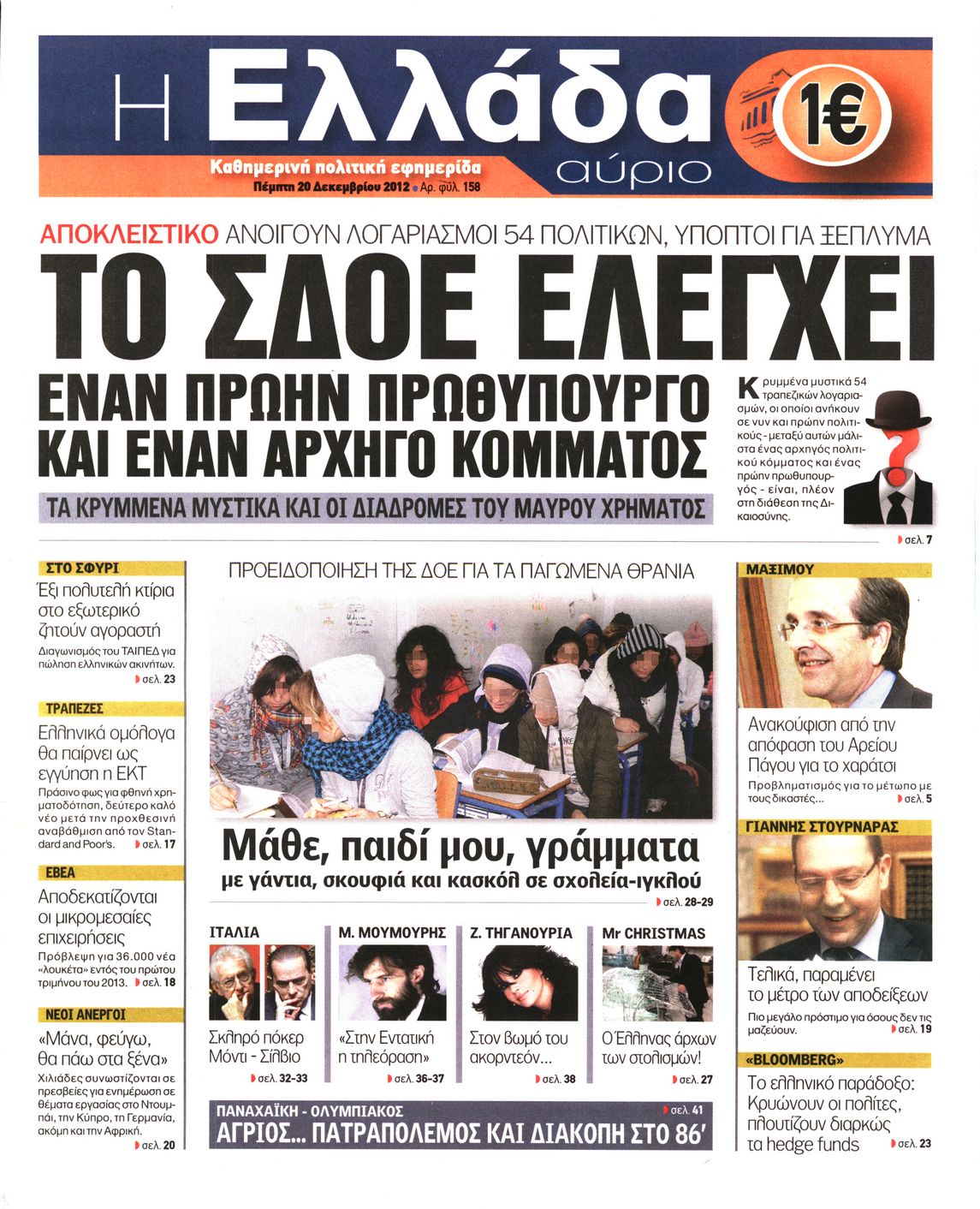 Εξώφυλο εφημερίδας Η ΕΛΛΑΔΑ ΑΥΡΙΟ 2012-12-20