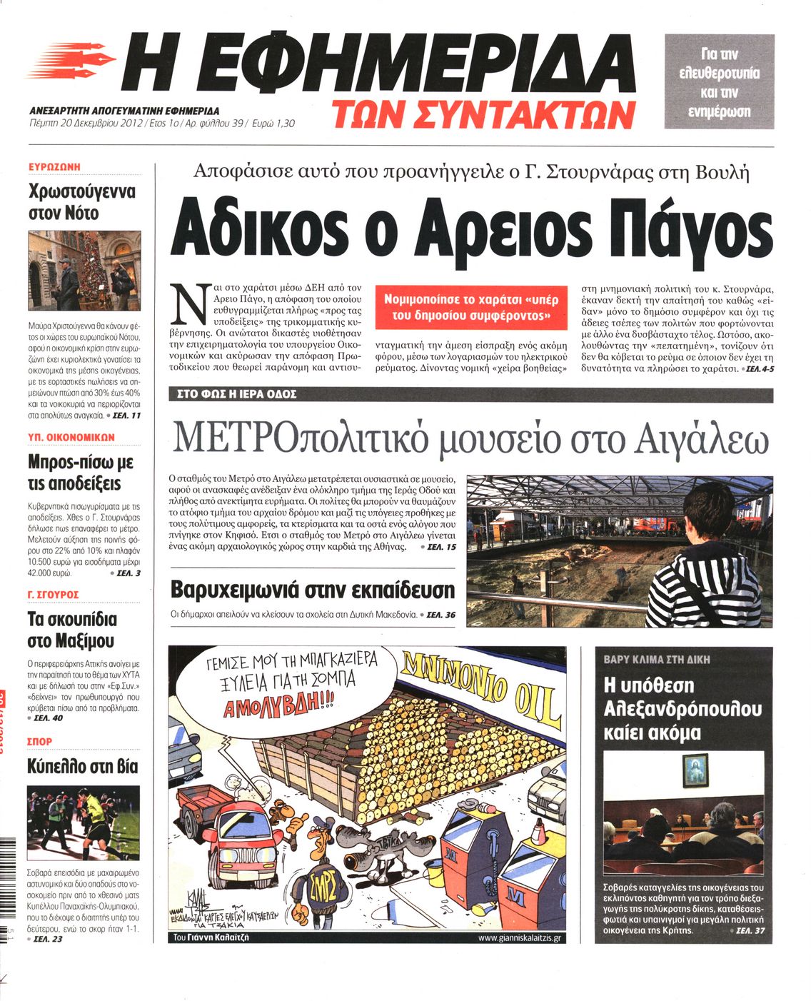 Εξώφυλο εφημερίδας ΤΩΝ ΣΥΝΤΑΚΤΩΝ 2012-12-20