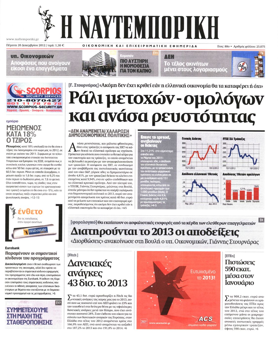 Εξώφυλο εφημερίδας ΝΑΥΤΕΜΠΟΡΙΚΗ 2012-12-20
