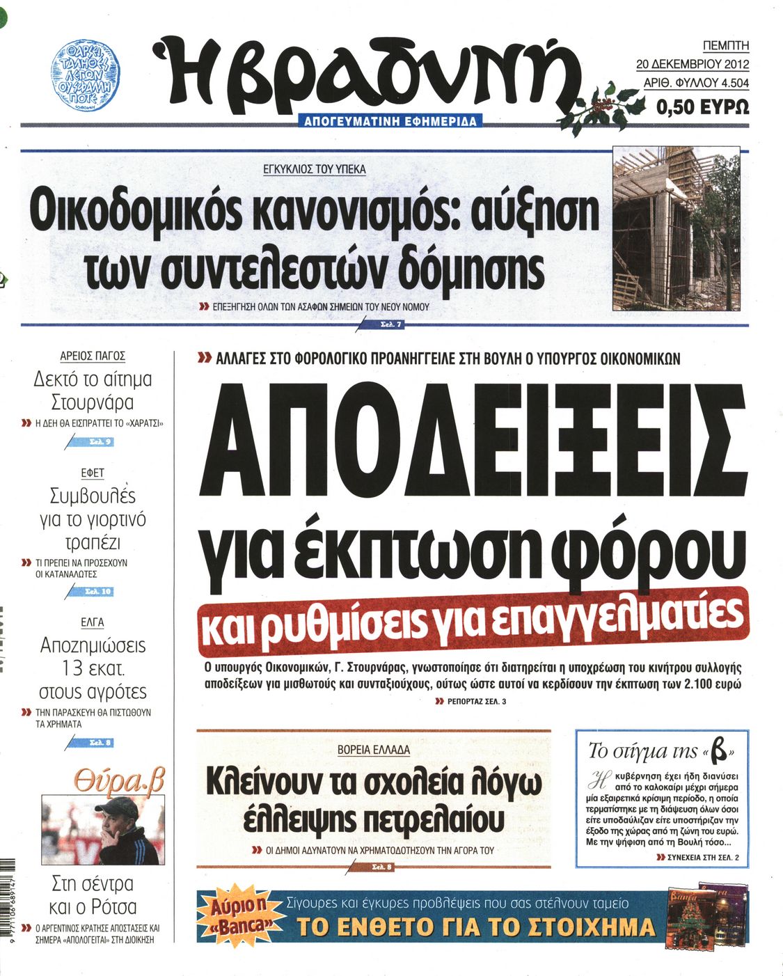 Εξώφυλο εφημερίδας ΒΡΑΔΥΝΗ Wed, 19 Dec 2012 22:00:00 GMT