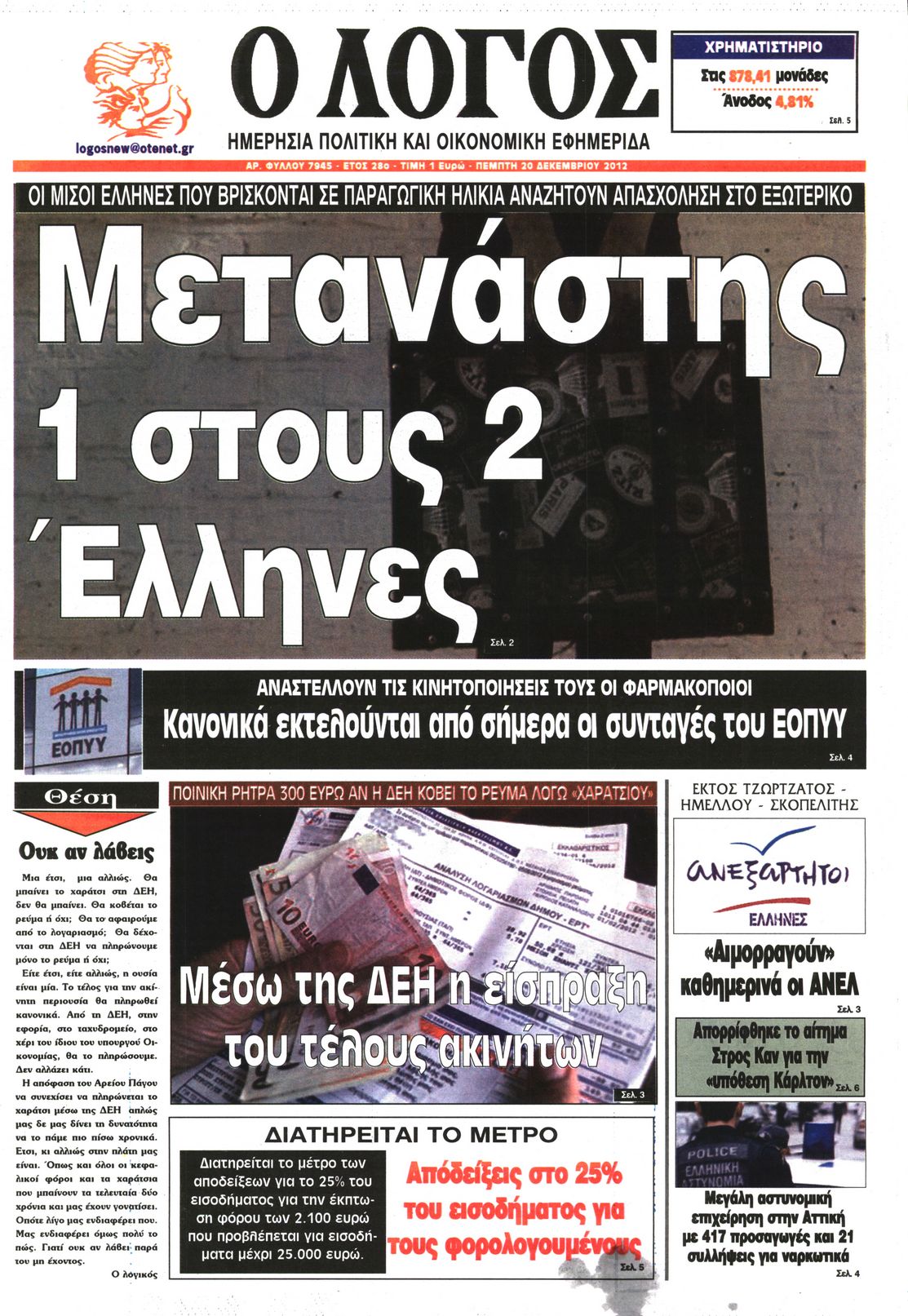 Εξώφυλο εφημερίδας Ο ΛΟΓΟΣ 2012-12-20
