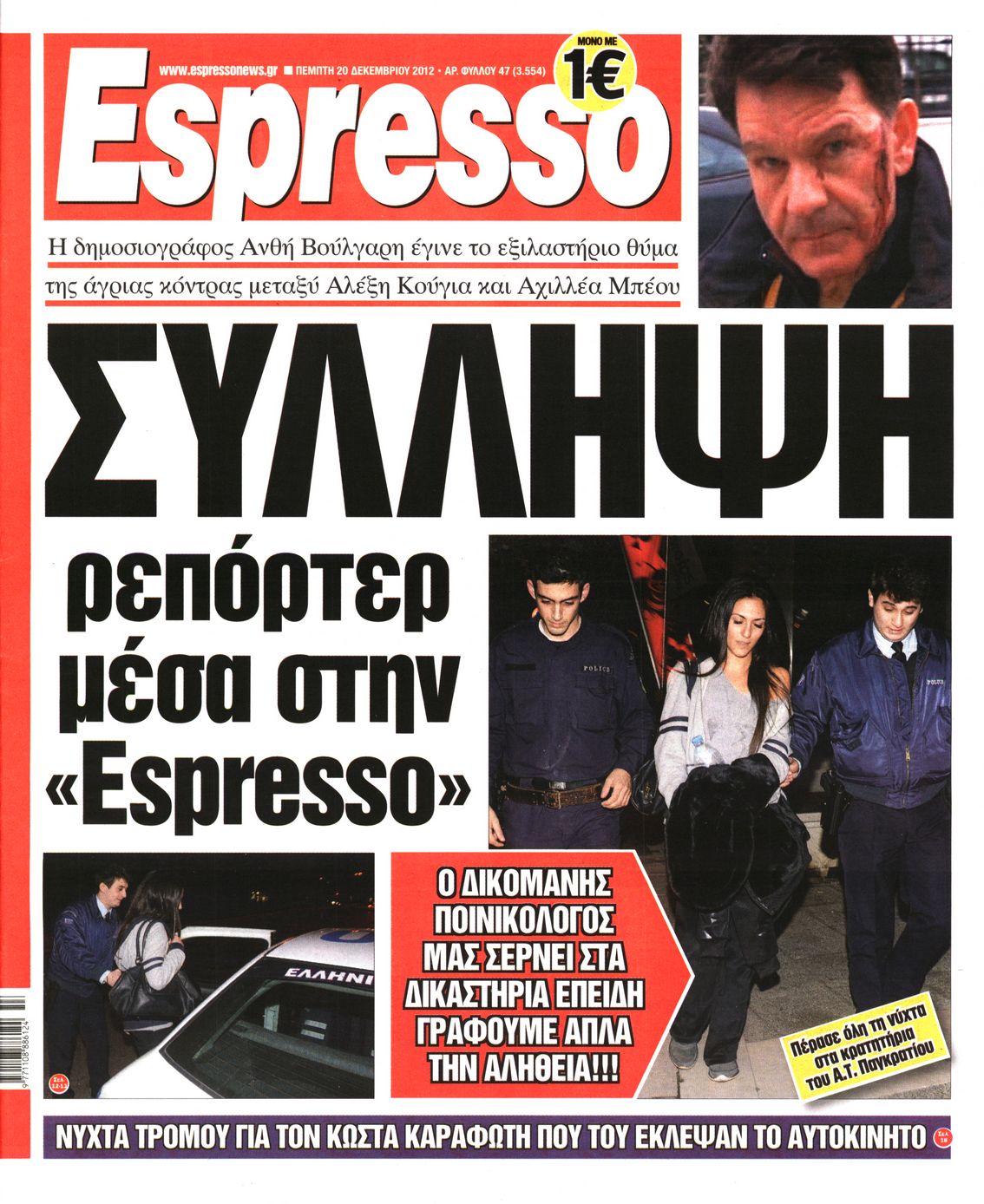 Εξώφυλο εφημερίδας ESPRESSO 2012-12-20