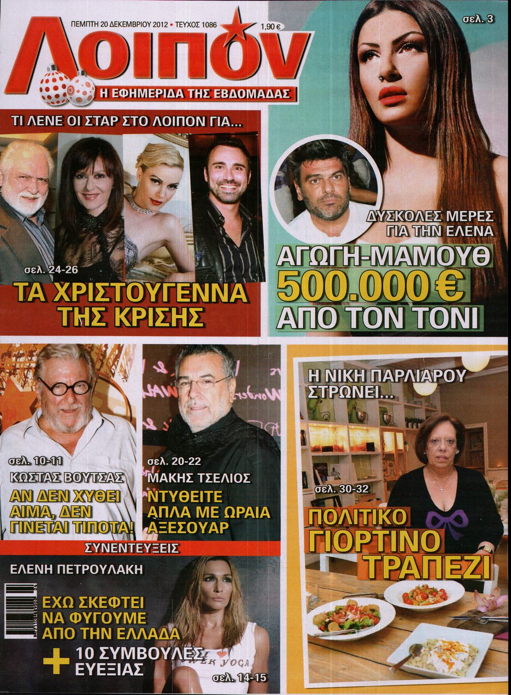 Εξώφυλο εφημερίδας ΛΟΙΠΟΝ 2012-12-20