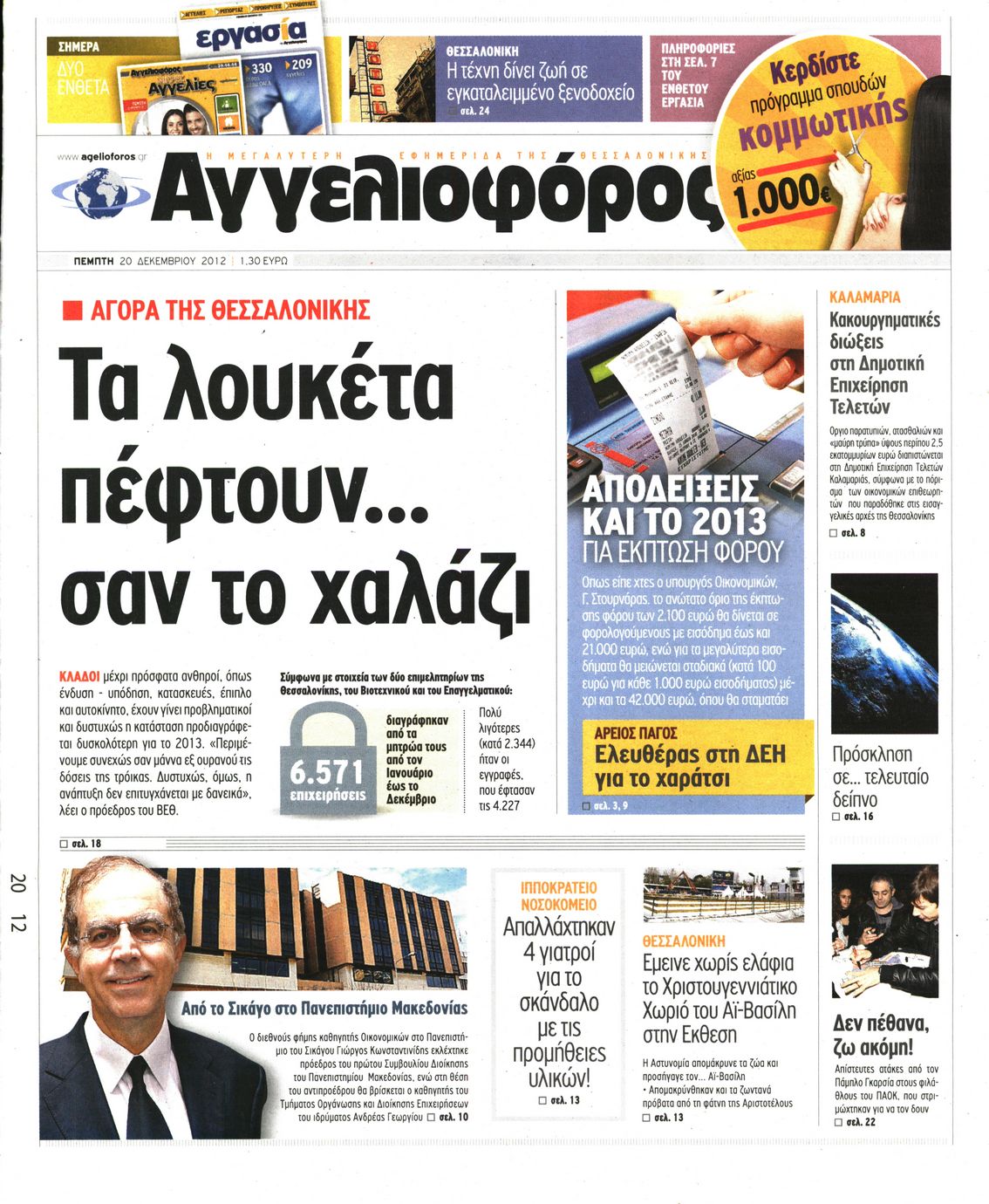 Εξώφυλο εφημερίδας ΑΓΓΕΛΙΟΦΟΡΟΣ 2012-12-20