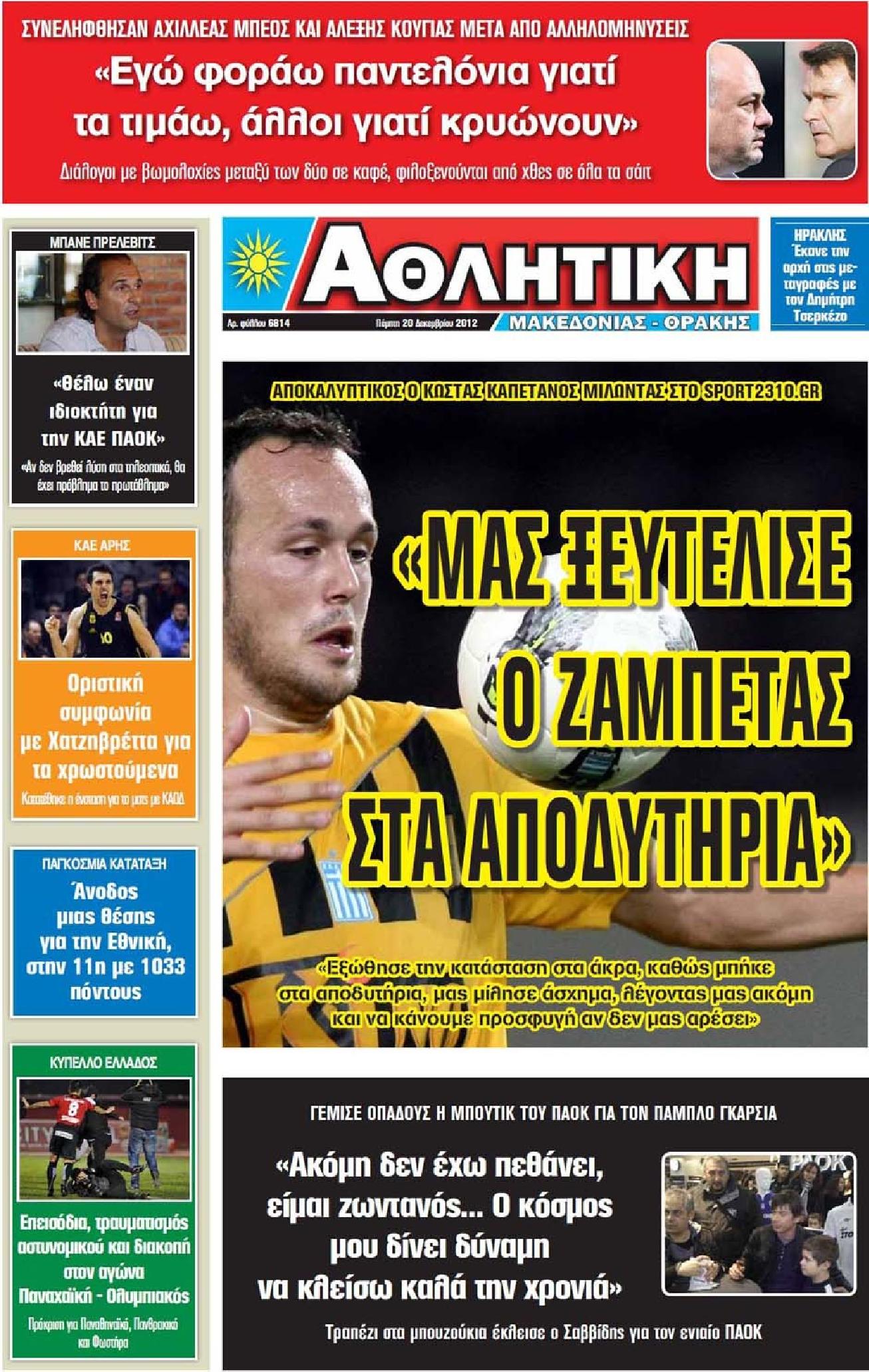 Εξώφυλο εφημερίδας ΑΘΛΗΤΙΚΗ Μ & Θ 2012-12-20
