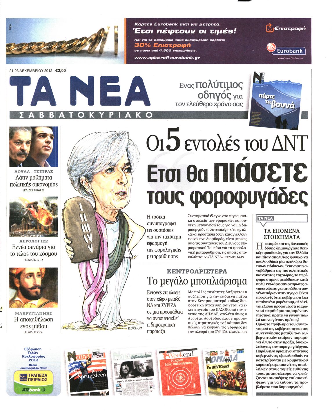 Εξώφυλο εφημερίδας ΤΑ ΝΕΑ 2012-12-21