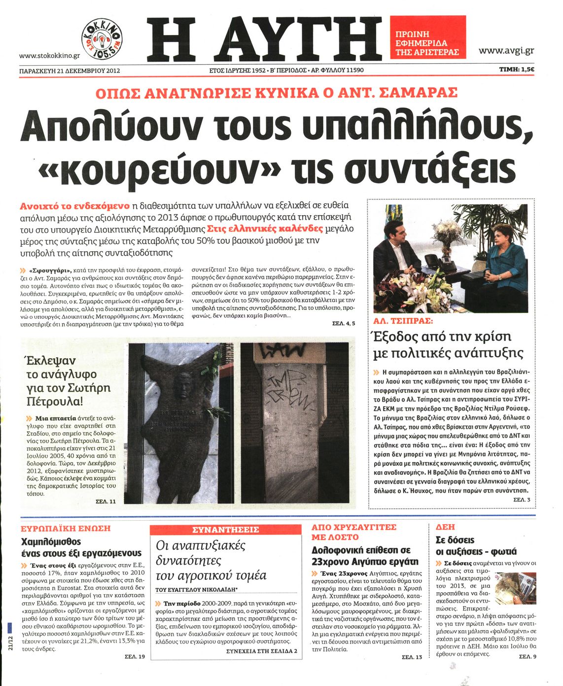 Εξώφυλο εφημερίδας ΑΥΓΗ 2012-12-21