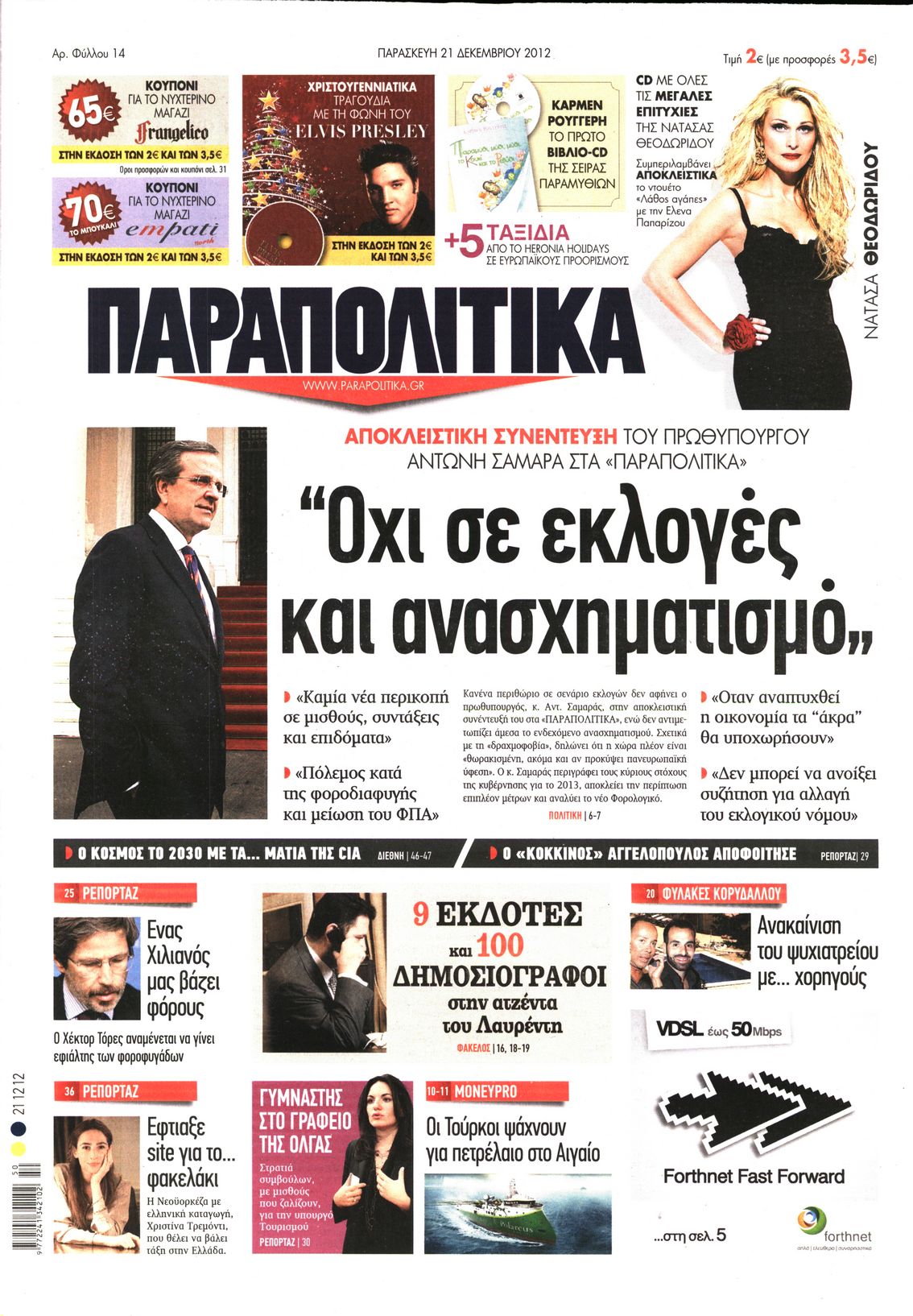 Εξώφυλο εφημερίδας ΠΑΡΑΠΟΛΙΤΙΚΑ 2012-12-21